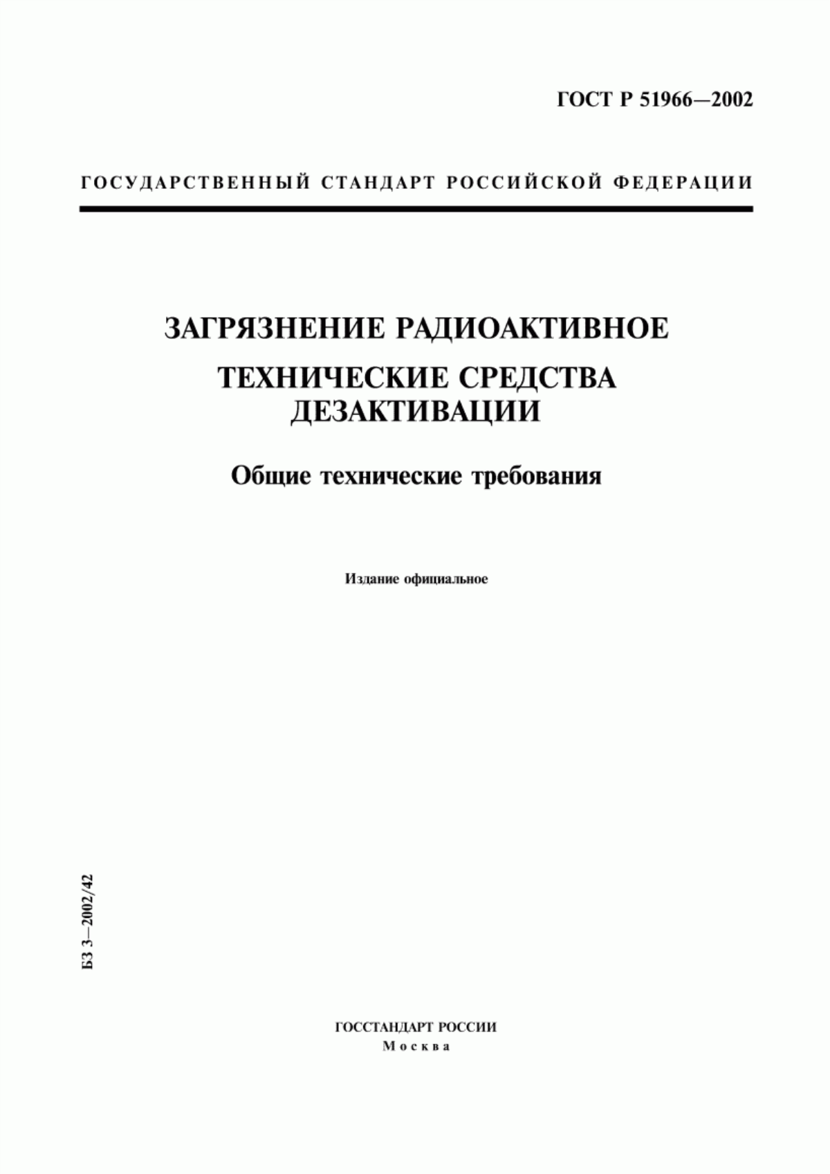 ГОСТ Р 51966-2002 Загрязнение радиоактивное. Технические средства дезактивации. Общие технические требования