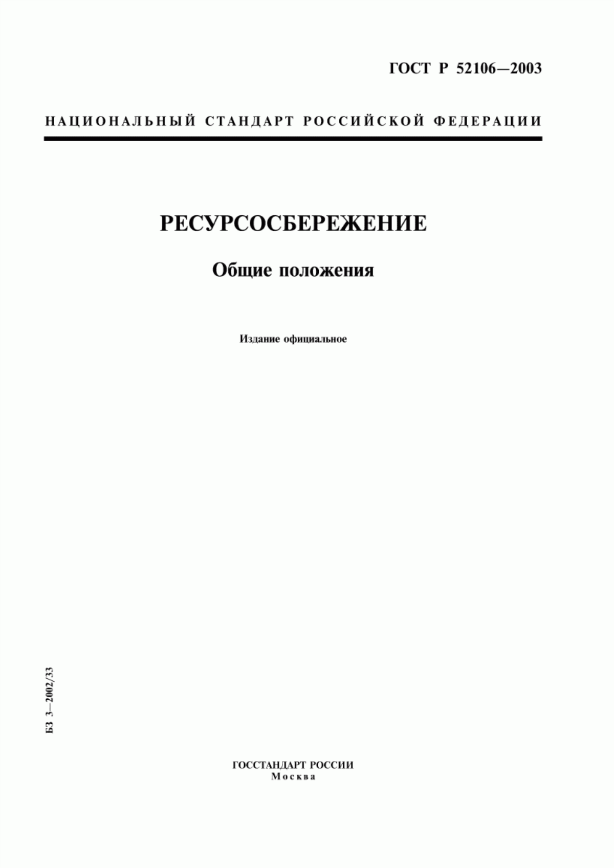 ГОСТ Р 52106-2003 Ресурсосбережение. Общие положения