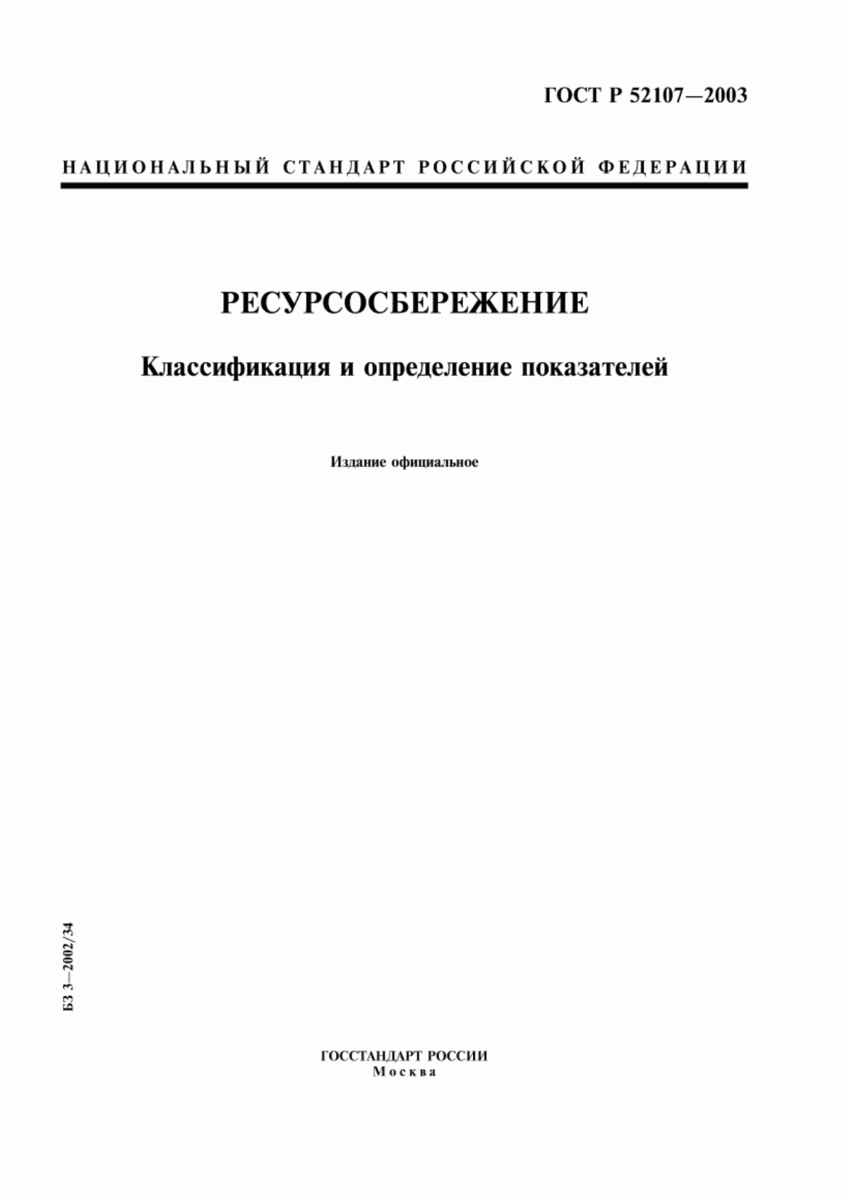 ГОСТ Р 52107-2003 Ресурсосбережение. Классификация и определение показателей