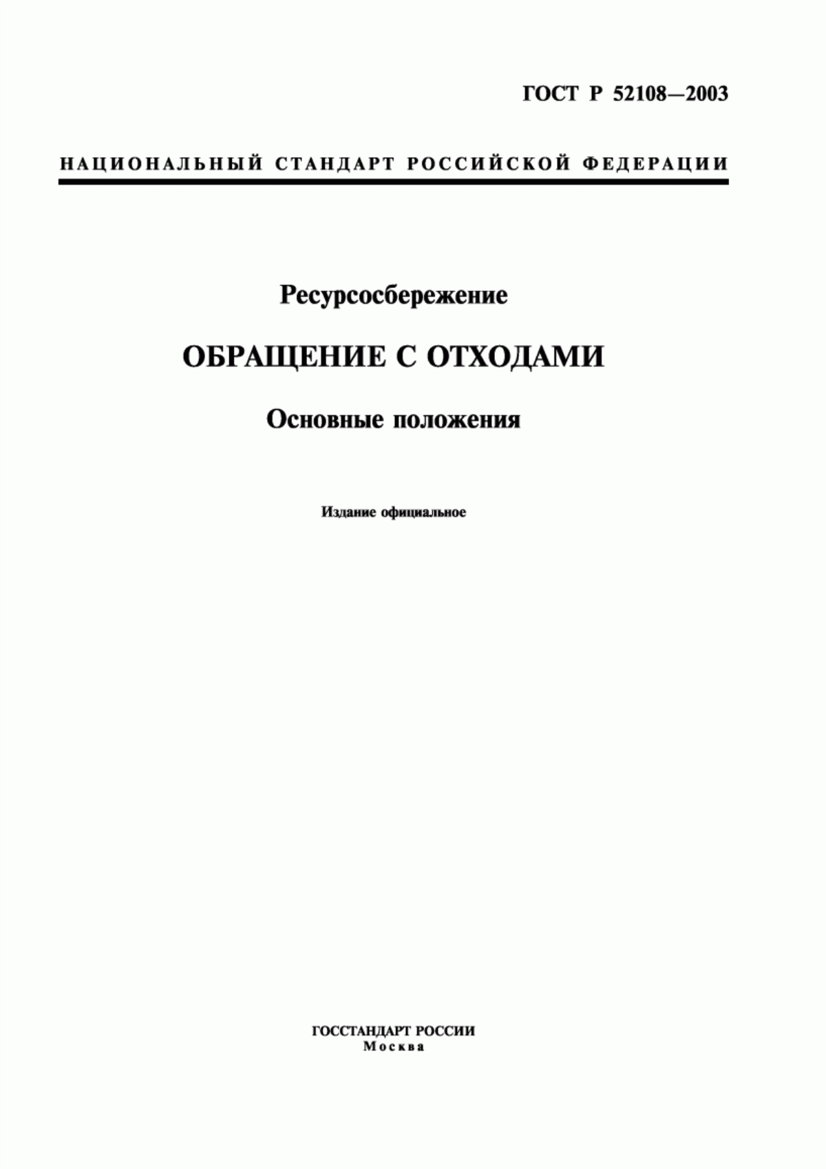 ГОСТ Р 52108-2003 Ресурсосбережение. Обращение с отходами. Основные положения