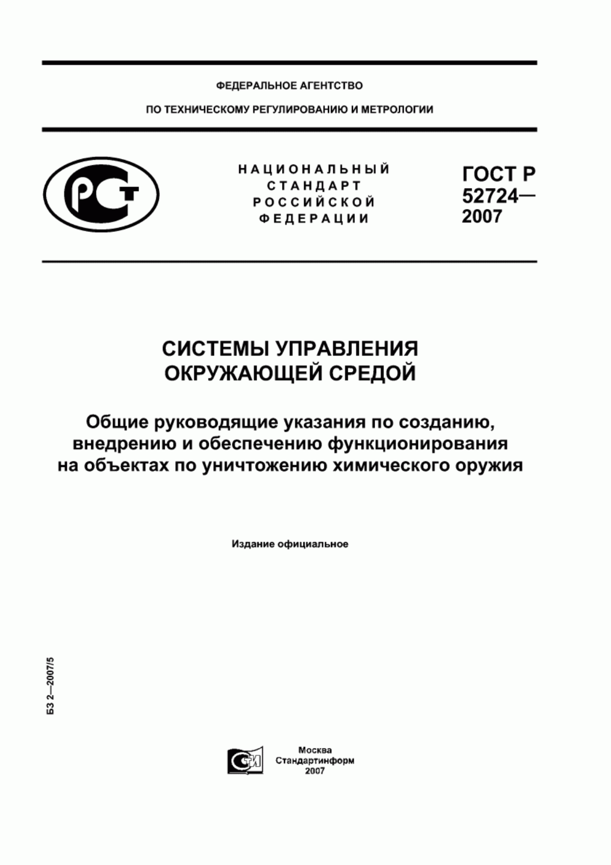 ГОСТ Р 52724-2007 Системы управления окружающей средой. Общие руководящие указания по созданию, внедрению и обеспечению функционирования на объектах по уничтожению химического оружия