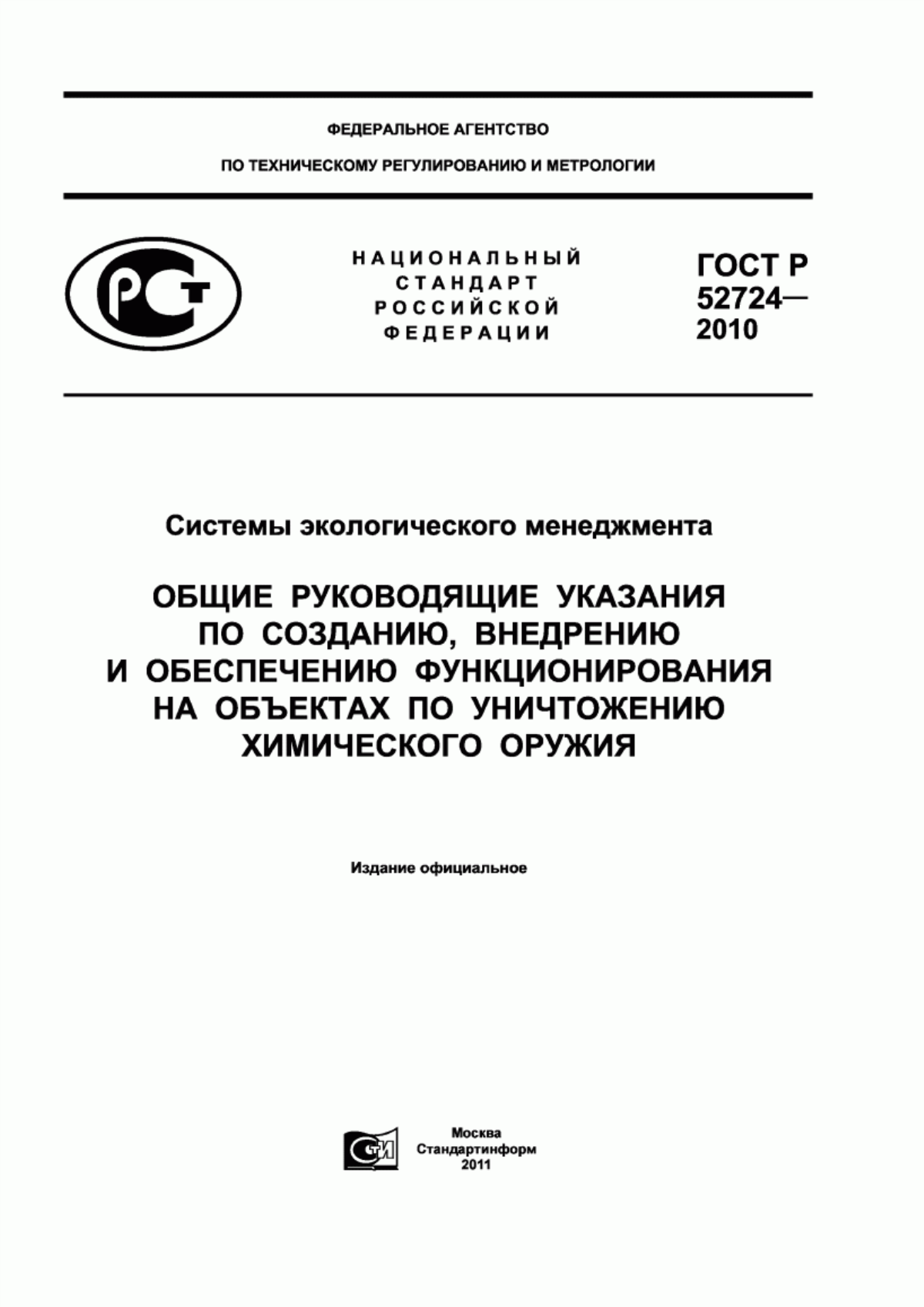 ГОСТ Р 52724-2010 Системы экологического менеджмента. Общие руководящие указания по созданию, внедрению и обеспечению функционирования на объектах по уничтожению химического оружия