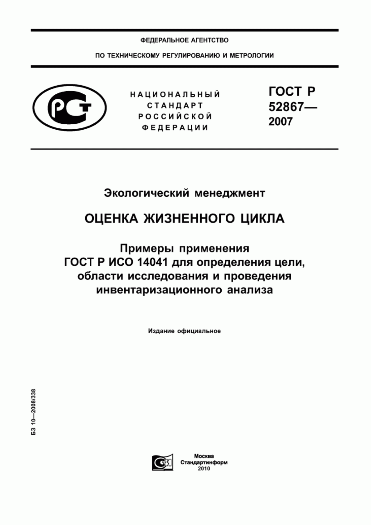 ГОСТ Р 52867-2007 Экологический менеджмент. Оценка жизненного цикла. Примеры применения ГОСТ Р ИСО 14041 для определения цели, области исследования и проведения инвентаризационного анализа