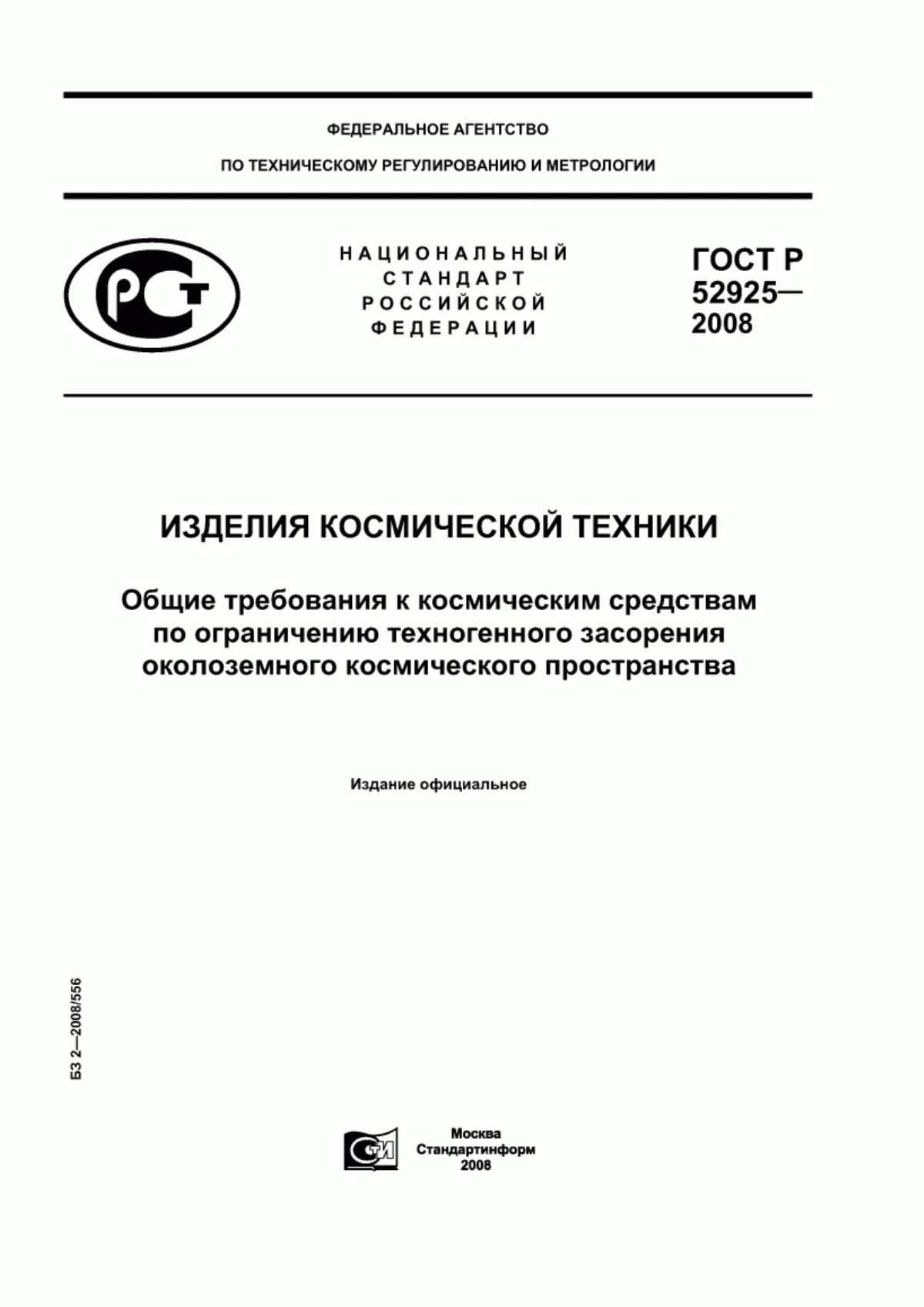 ГОСТ Р 52925-2008 Изделия космической техники. Общие требования к космическим средствам по ограничению техногенного засорения околоземного космического пространства