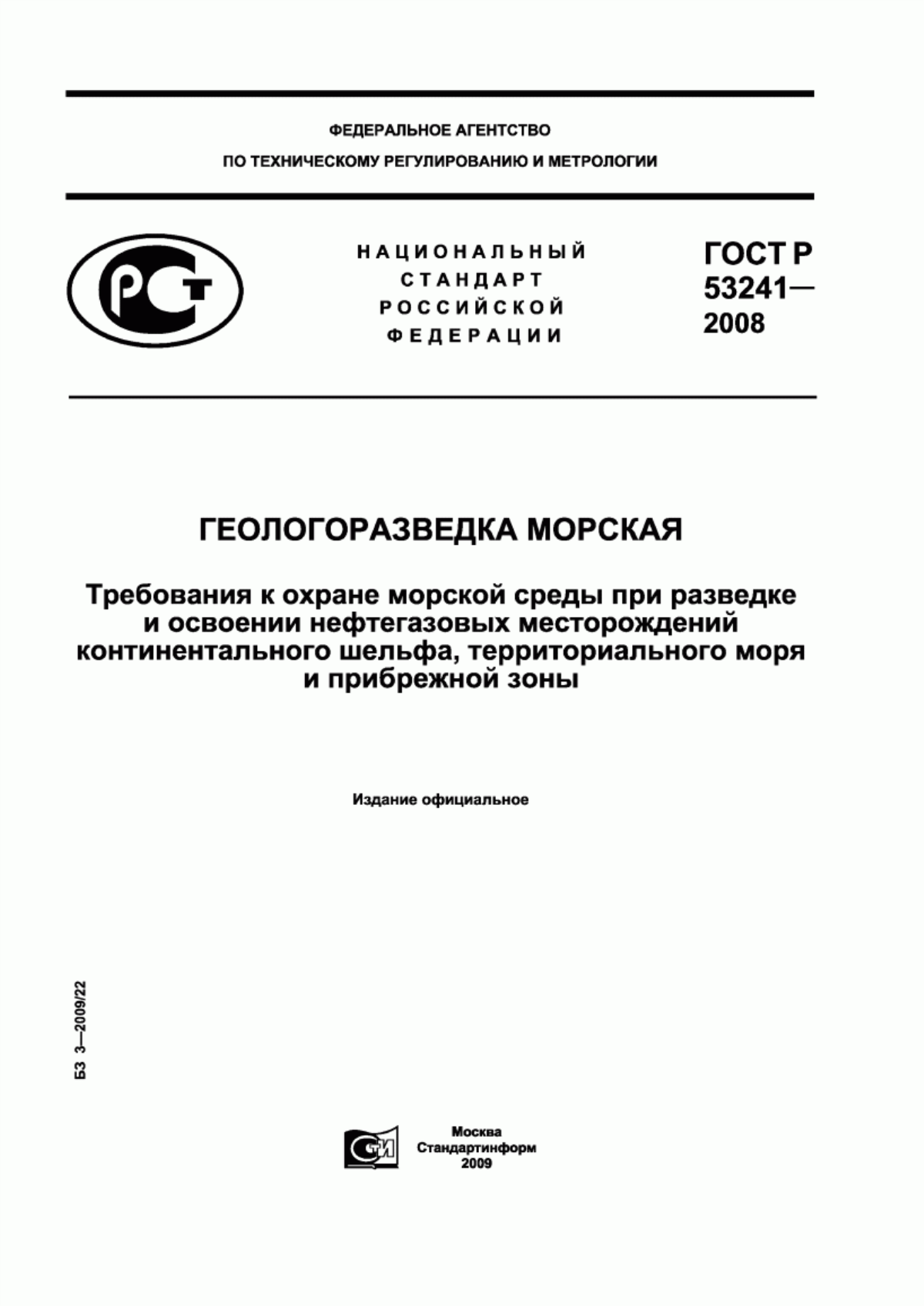 ГОСТ Р 53241-2008 Геологоразведка морская. Требования к охране морской среды при разведке и освоении нефтегазовых месторождений континентального шельфа, территориального моря и прибрежной зоны