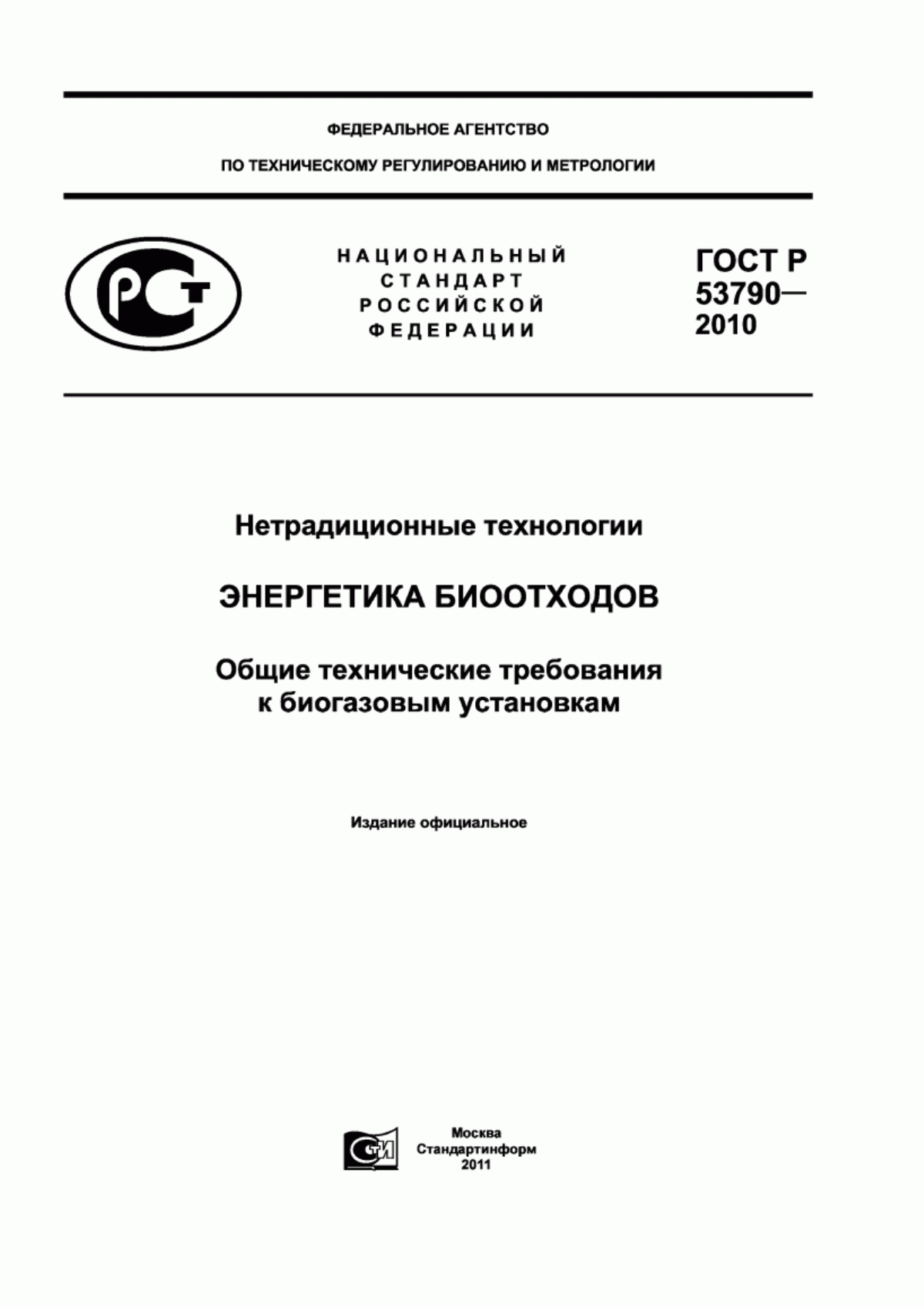 ГОСТ Р 53790-2010 Нетрадиционные технологии. Энергетика биоотходов. Общие технические требования к биогазовым установкам