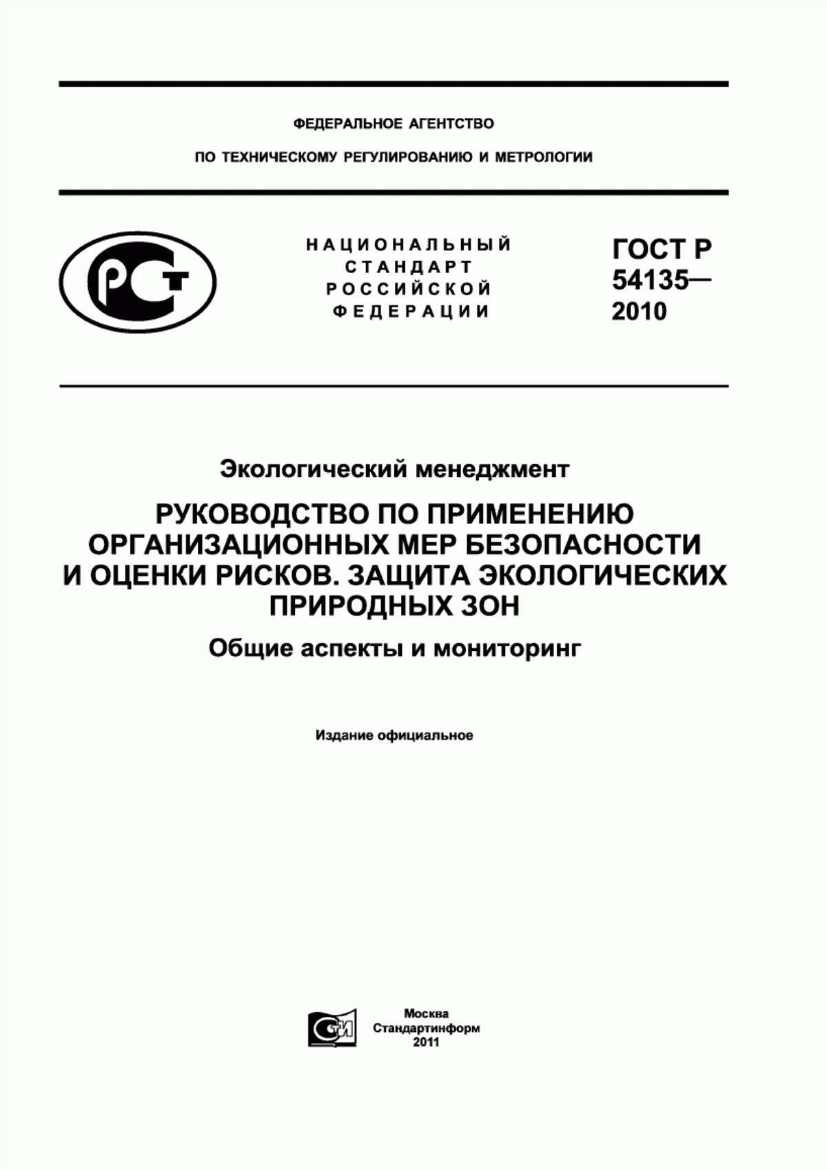 ГОСТ Р 54135-2010 Экологический менеджмент. Руководство по применению организационных мер безопасности и оценки рисков. Защита экологических природных зон. Общие аспекты и мониторинг