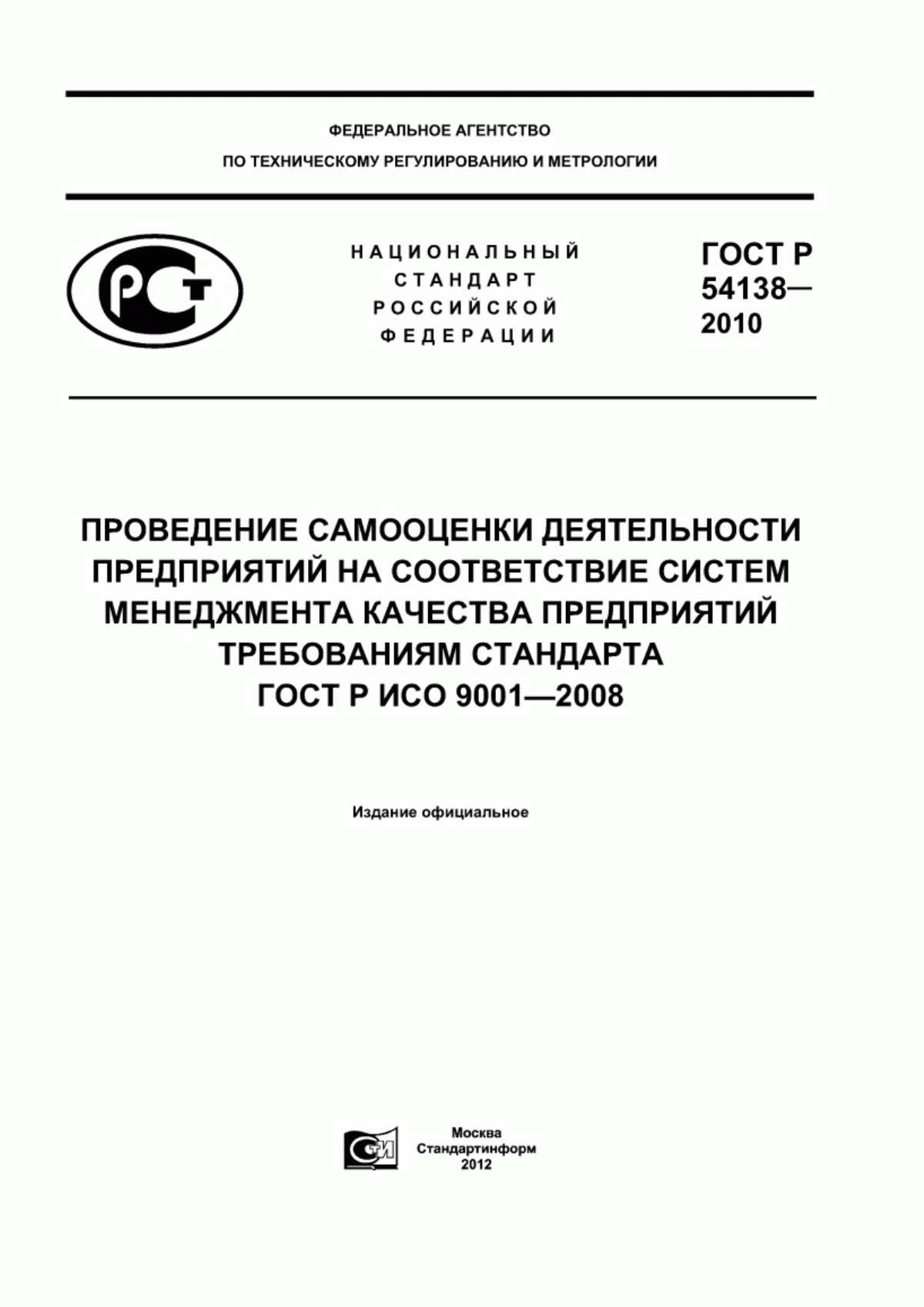 ГОСТ Р 54138-2010 Проведение самооценки деятельности предприятий на соответствие систем менеджмента качества предприятий требованиям стандарта ГОСТ Р ИСО 9001-2008