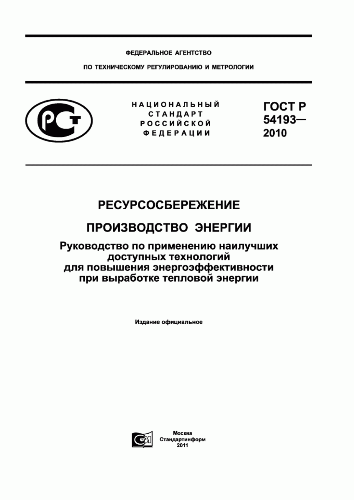 ГОСТ Р 54193-2010 Ресурсосбережение. Производство энергии. Руководство по применению наилучших доступных технологий для повышения энергоэффективности при выработке тепловой энергии