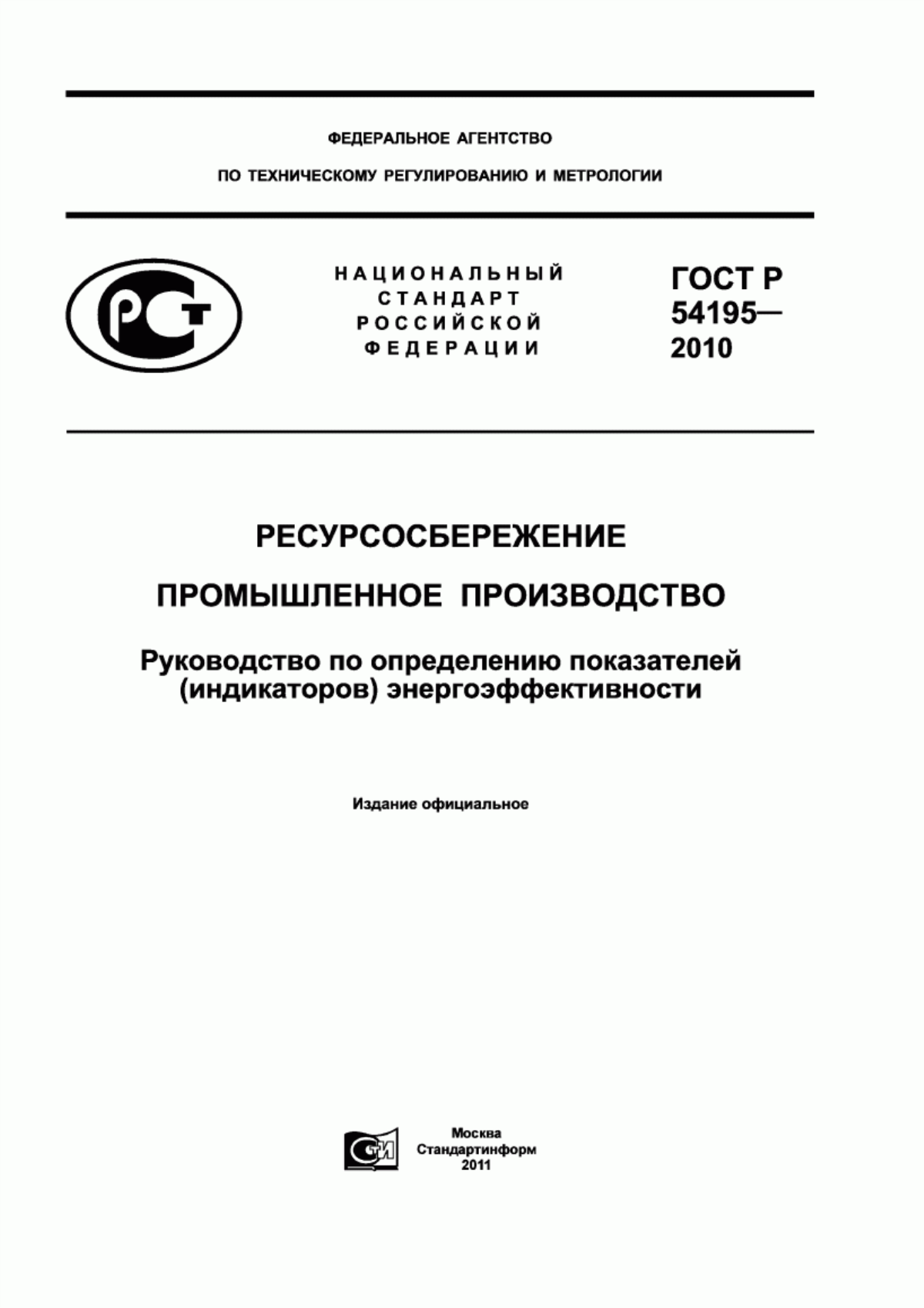 ГОСТ Р 54195-2010 Ресурсосбережение. Промышленное производство. Руководство по определению показателей (индикаторов) энергоэффективности