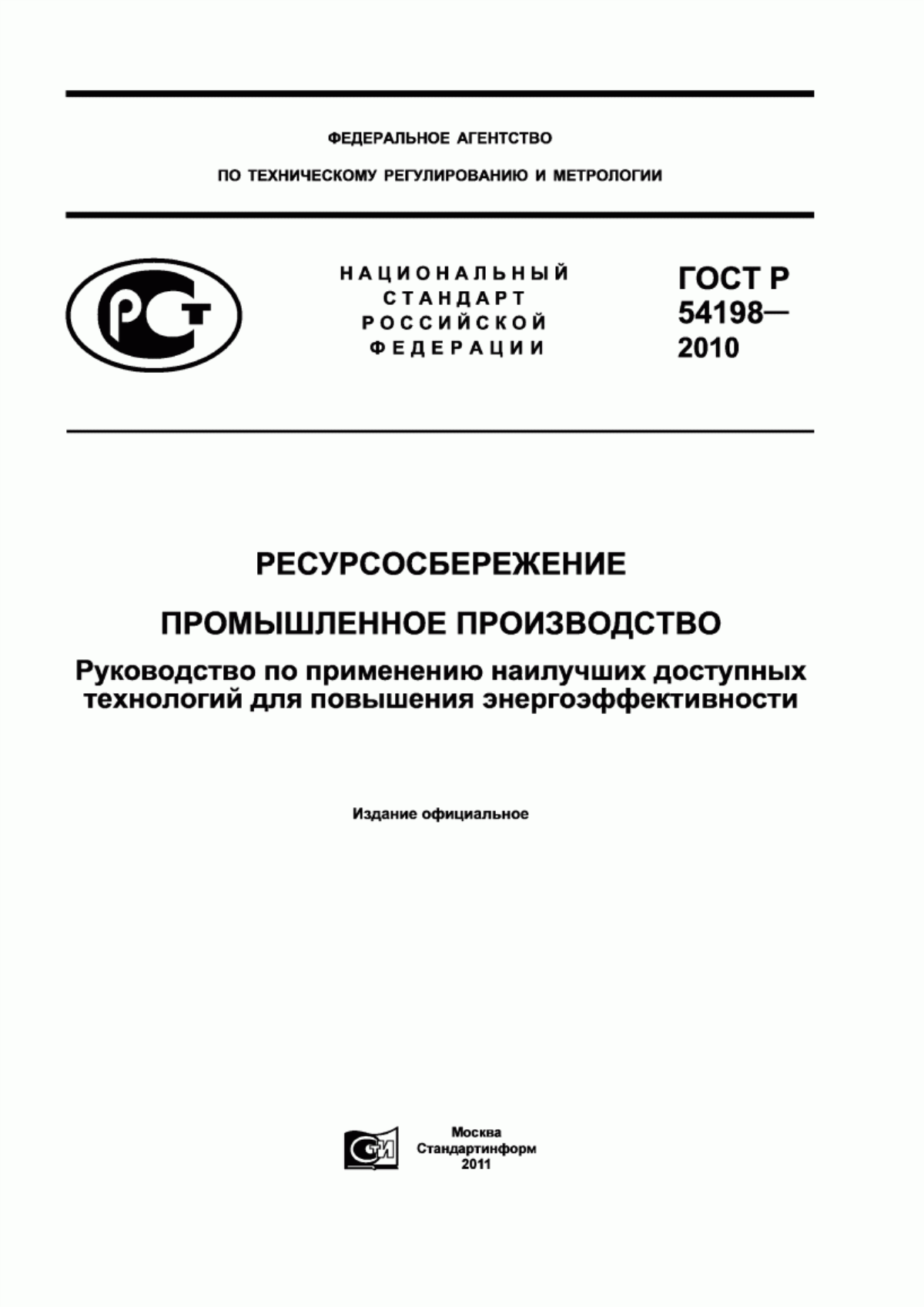 ГОСТ Р 54198-2010 Ресурсосбережение. Промышленное производство. Руководство по применению наилучших доступных технологий для повышения энергоэффективности