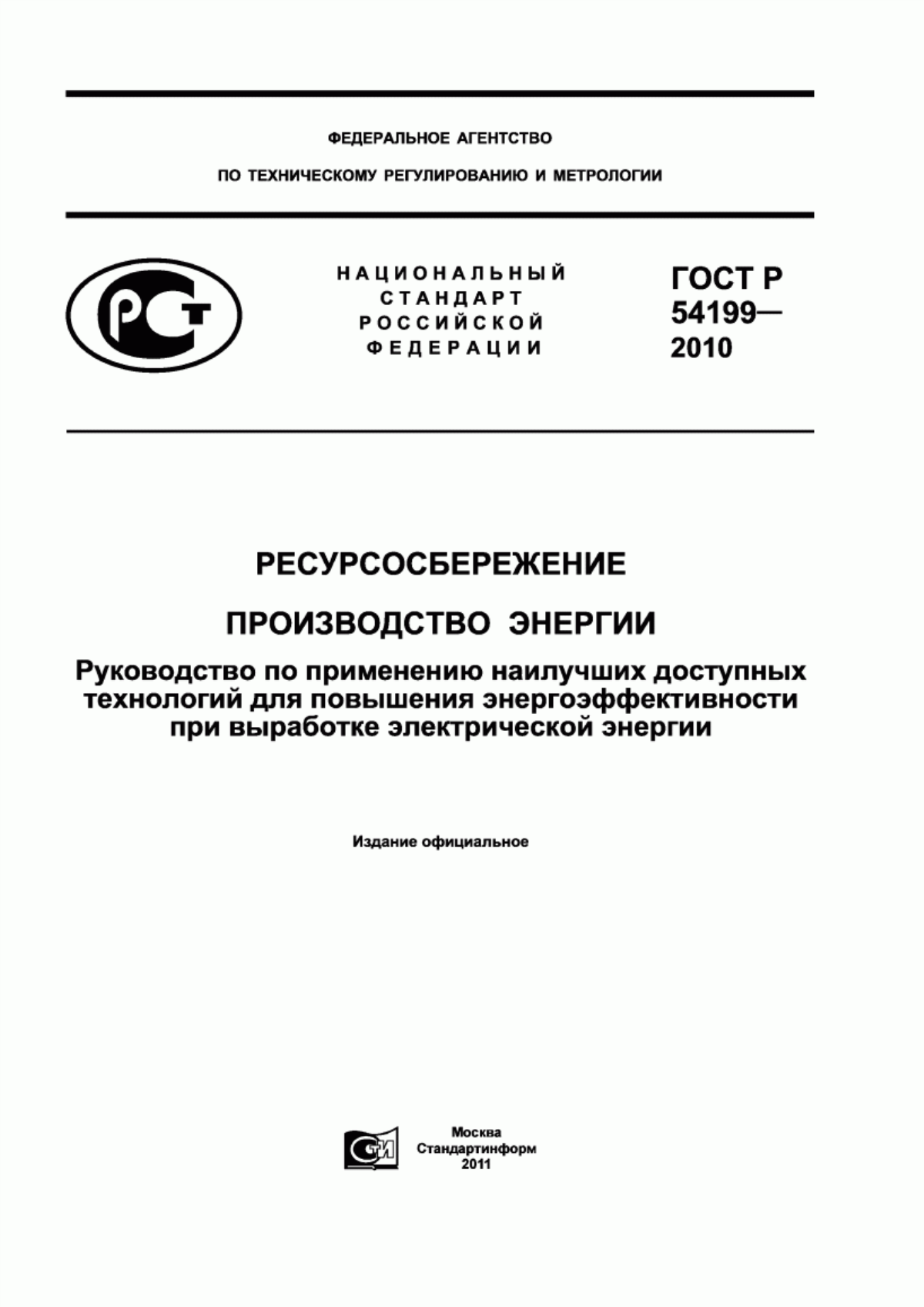 ГОСТ Р 54199-2010 Ресурсосбережение. Производство энергии. Руководство по применению наилучших доступных технологий для повышения энергоэффективности при выработке электрической энергии