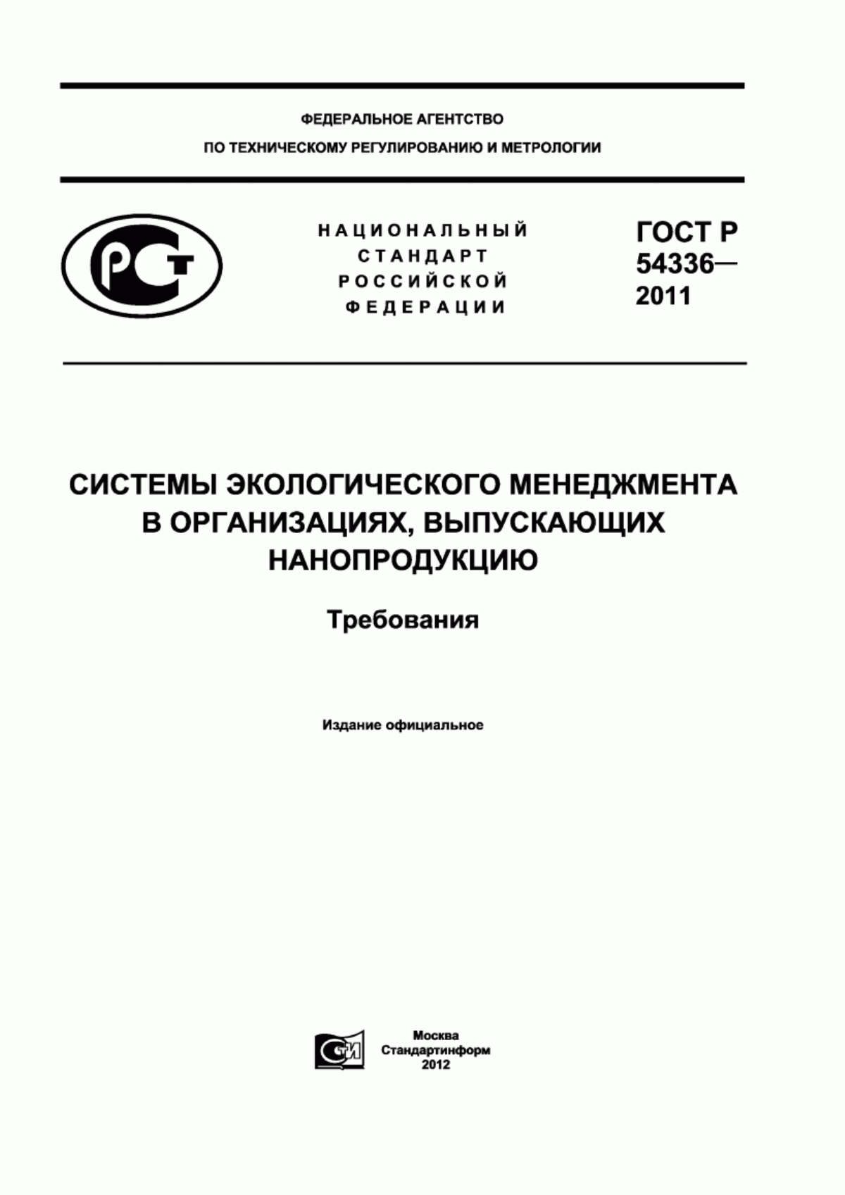 ГОСТ Р 54336-2011 Системы экологического менеджмента в организациях, выпускающих нанопродукцию. Требования