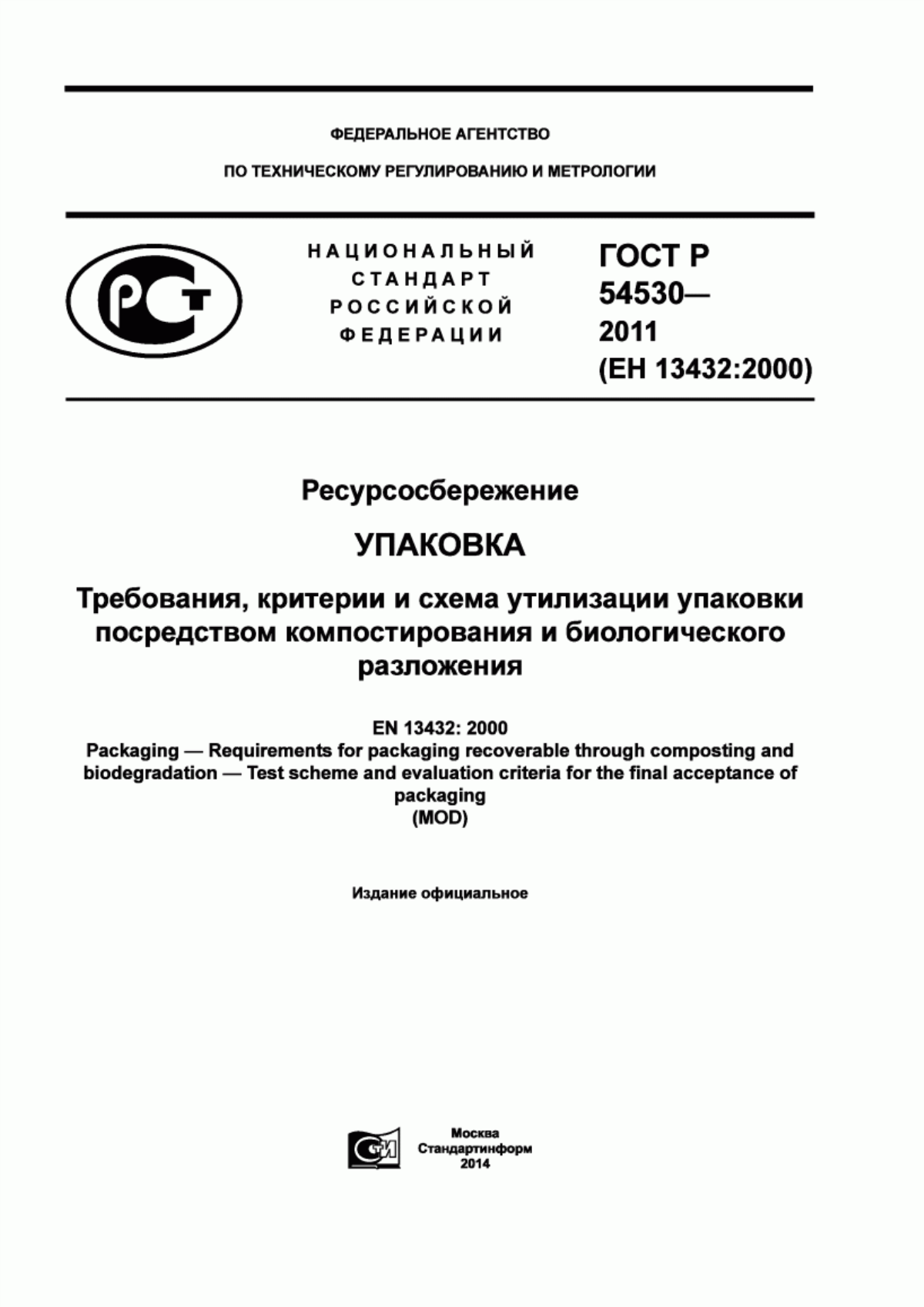 ГОСТ Р 54530-2011 Ресурсосбережение. Упаковка. Требования, критерии и схема утилизации упаковки посредством компостирования и биологического разложения