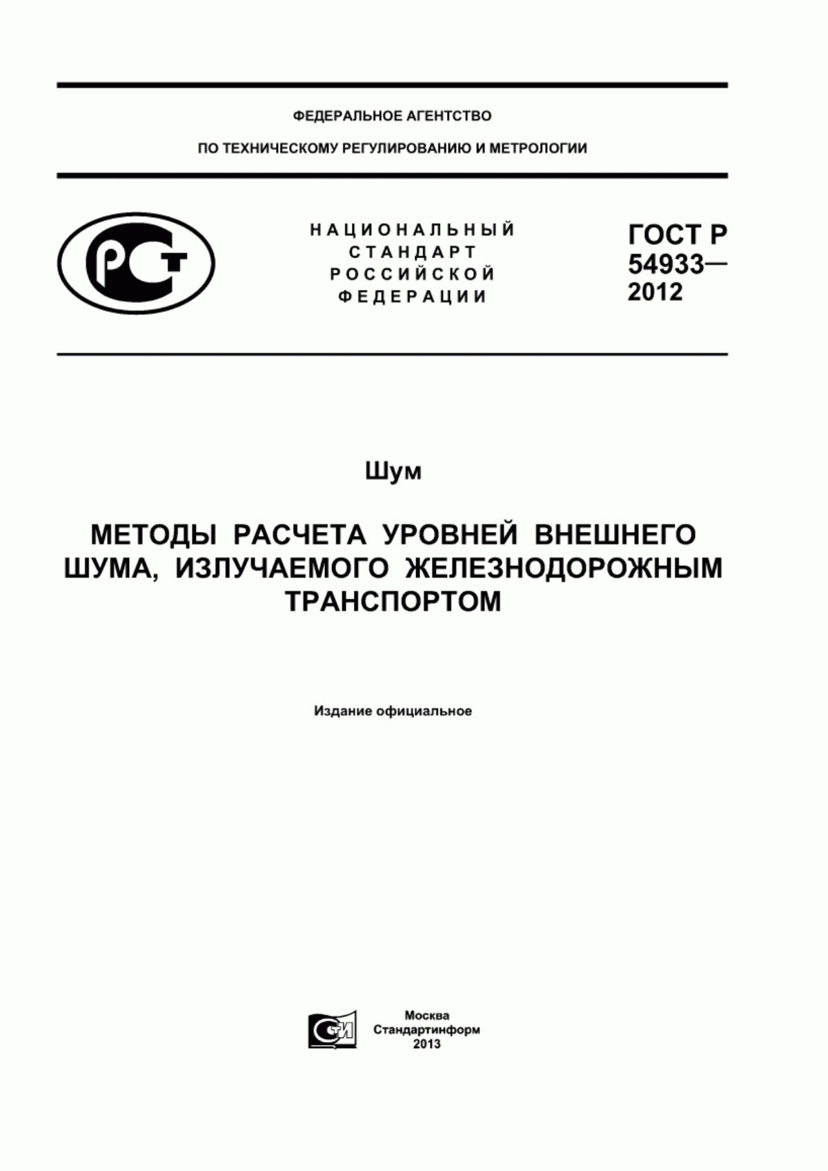 ГОСТ Р 54933-2012 Шум. Методы расчета уровней внешнего шума, излучаемого железнодорожным транспортом