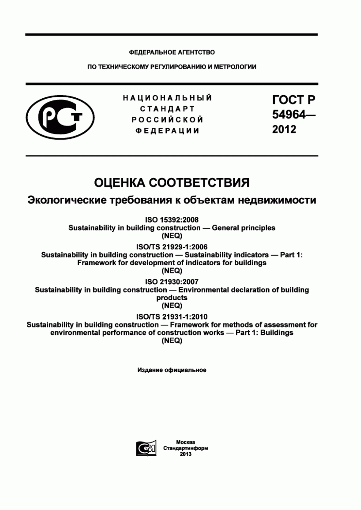 ГОСТ Р 54964-2012 Оценка соответствия. Экологические требования к объектам недвижимости