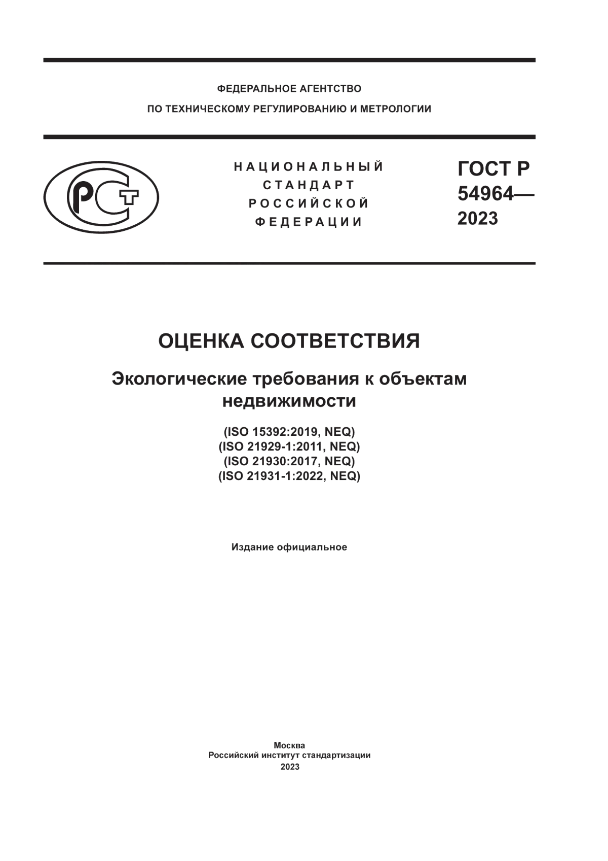 ГОСТ Р 54964-2023 Оценка соответствия. Экологические требования к объектам недвижимости