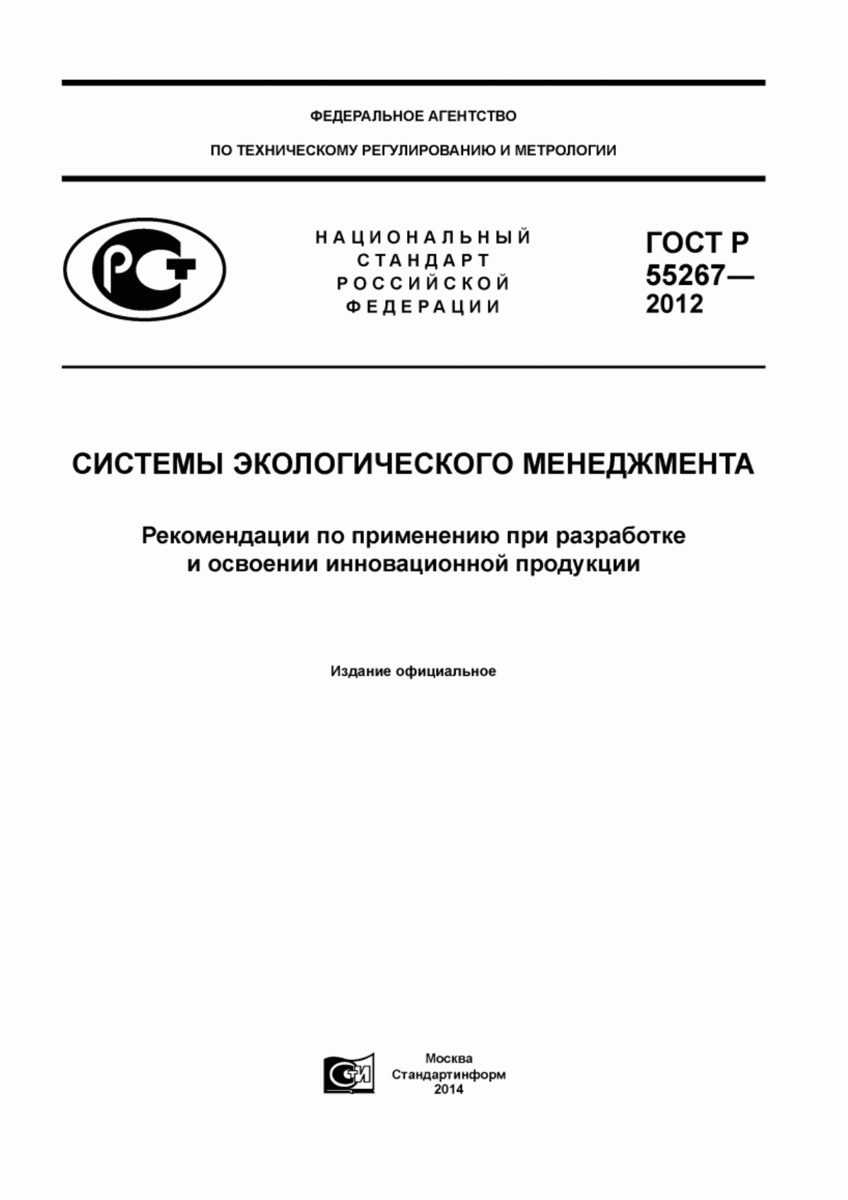 ГОСТ Р 55267-2012 Системы экологического менеджмента. Рекомендации по применению при разработке и освоении инновационной продукции