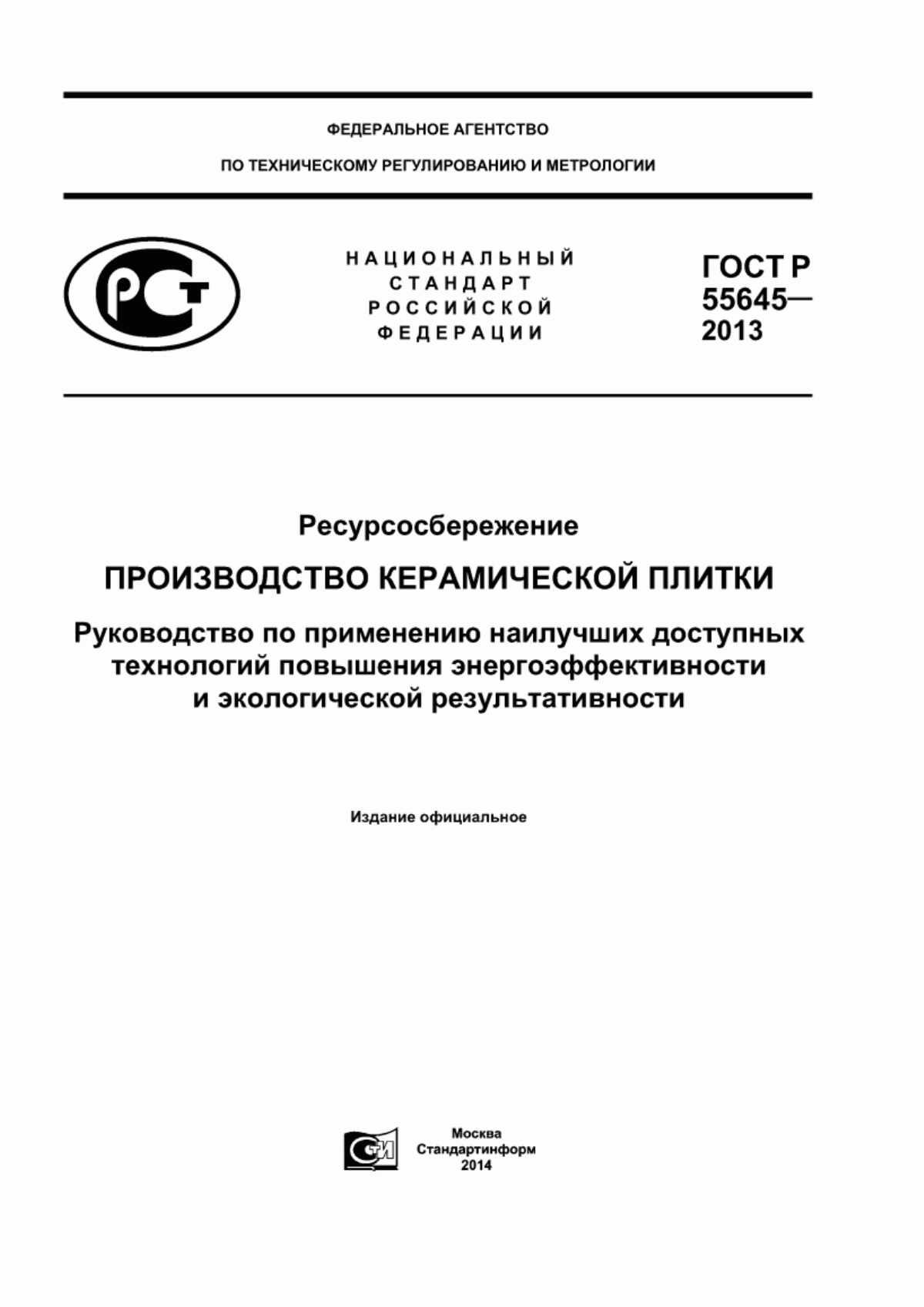 ГОСТ Р 55645-2013 Ресурсосбережение. Производство керамической плитки. Руководство по применению наилучших доступных технологий повышения энергоэффективности и экологической результативности