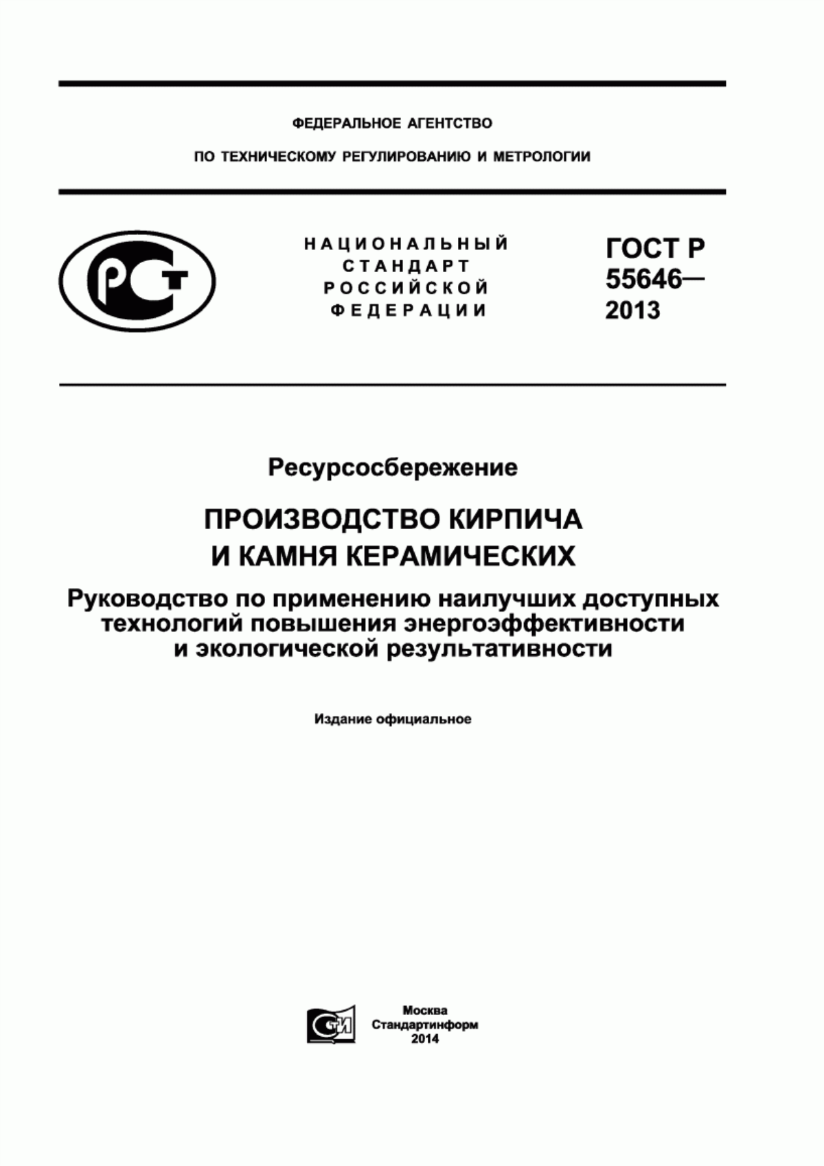 ГОСТ Р 55646-2013 Ресурсосбережение. Производство кирпича и камня керамических. Руководство по применению наилучших доступных технологий повышения энергоэффективности и экологической результативности