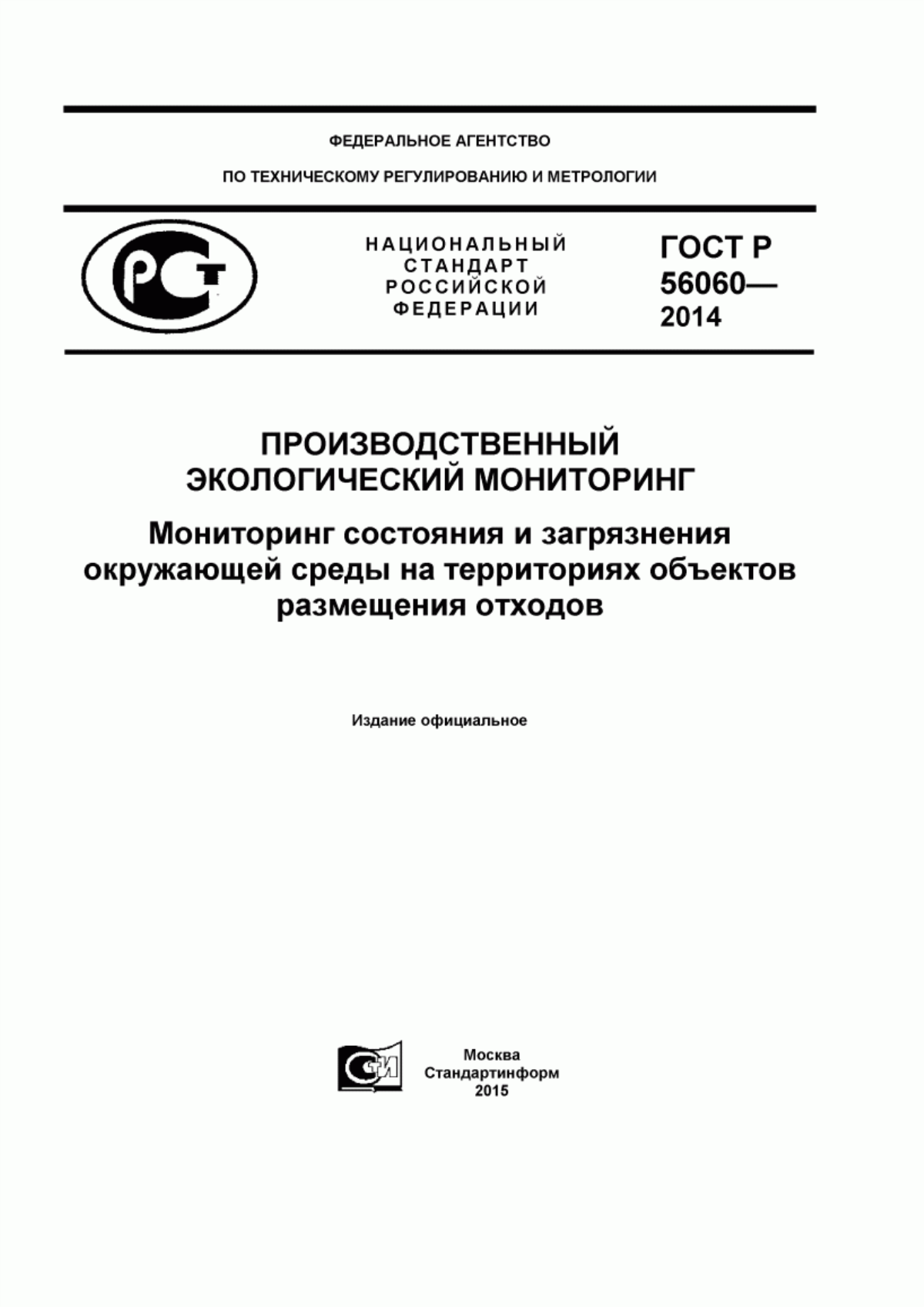 ГОСТ Р 56060-2014 Производственный экологический мониторинг. Мониторинг состояния и загрязнения окружающей среды на территориях объектов размещения отходов