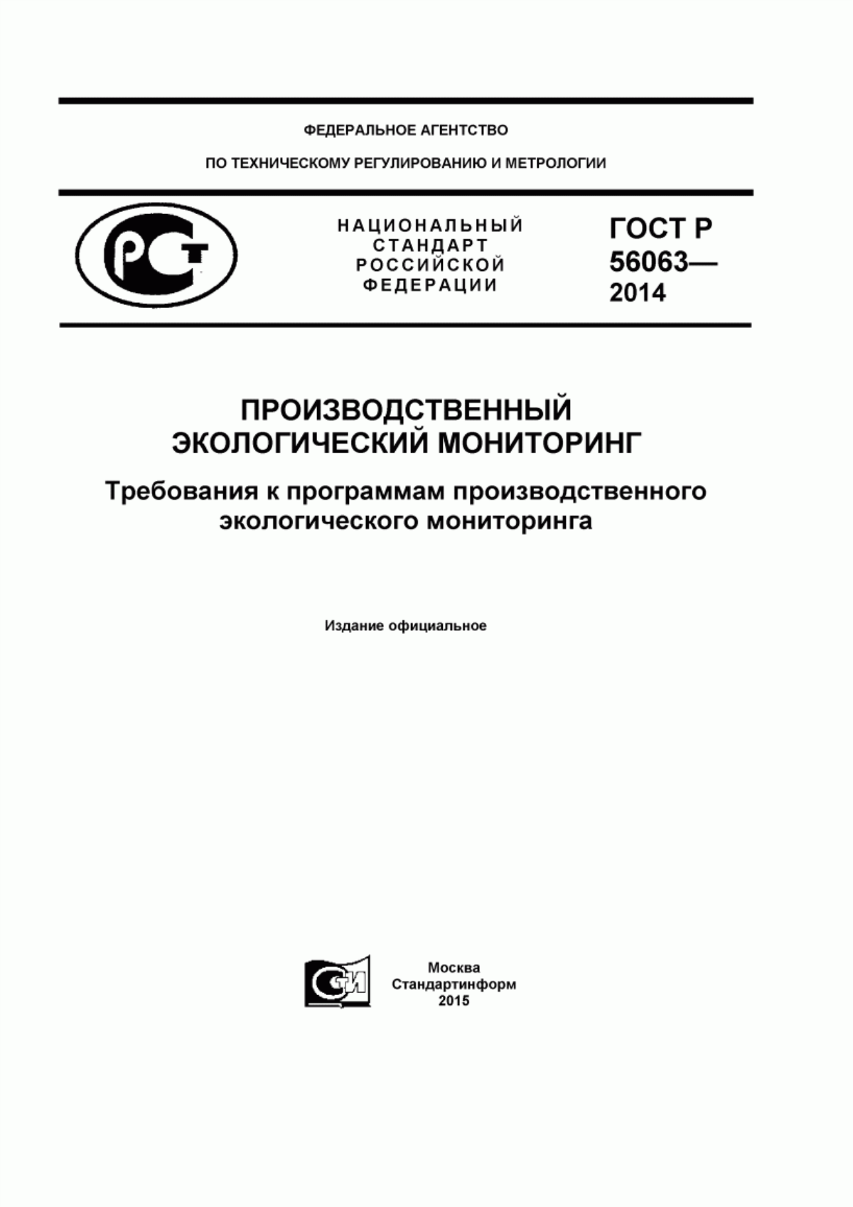 ГОСТ Р 56063-2014 Производственный экологический мониторинг. Требования к программам производственного экологического мониторинга