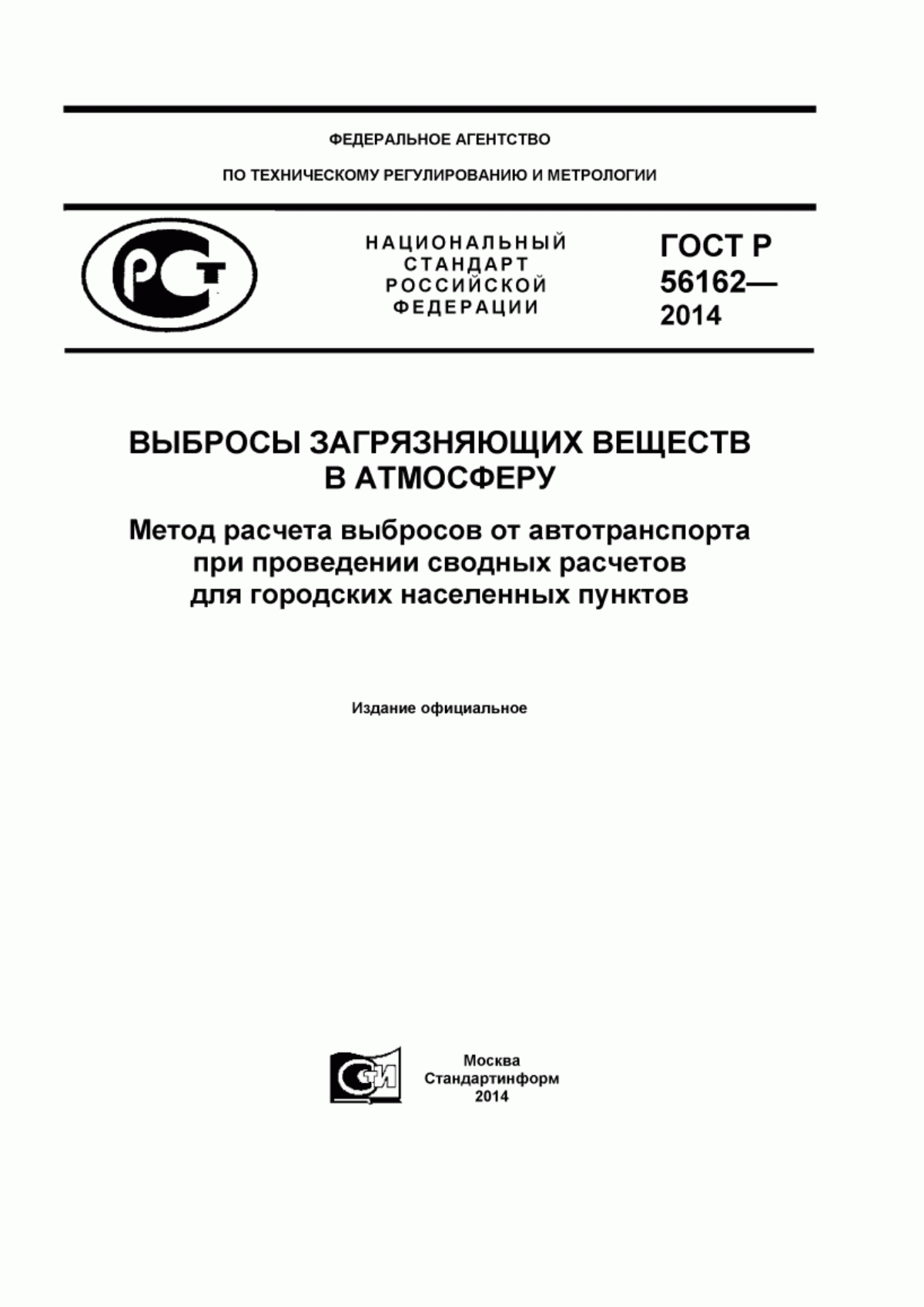 ГОСТ Р 56162-2014 Выбросы загрязняющих веществ в атмосферу. Метод расчета выбросов от автотранспорта при проведении сводных расчетов для городских населенных пунктов