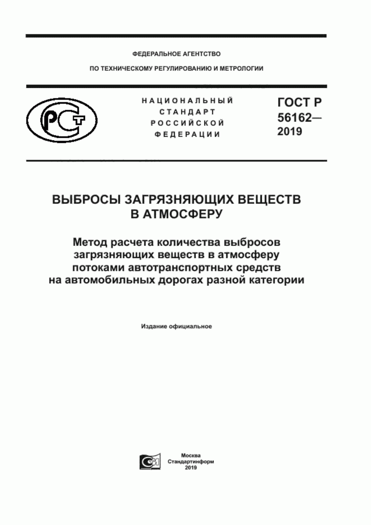 ГОСТ Р 56162-2019 Выбросы загрязняющих веществ в атмосферу. Метод расчета количества выбросов загрязняющих веществ в атмосферу потоками автотранспортных средств на автомобильных дорогах разной категории