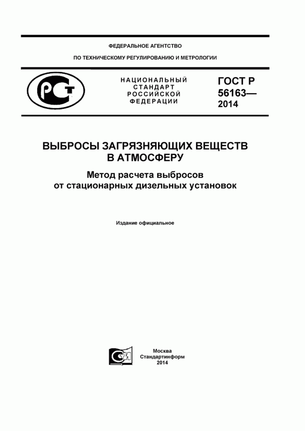 ГОСТ Р 56163-2014 Выбросы загрязняющих веществ в атмосферу. Метод расчета выбросов от стационарных дизельных установок