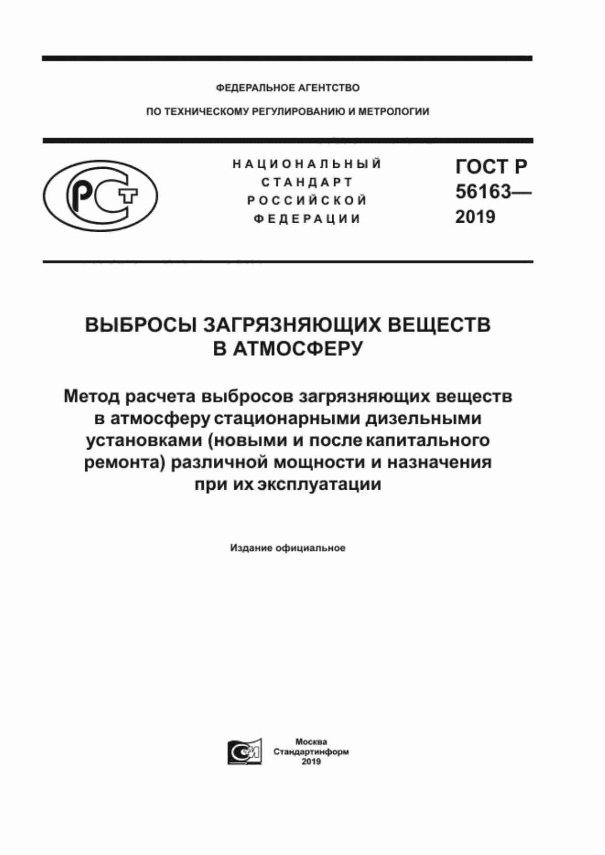 ГОСТ Р 56163-2019 Выбросы загрязняющих веществ в атмосферу. Метод расчета выбросов загрязняющих веществ в атмосферу стационарными дизельными установками (новыми и после капитального ремонта) различной мощности и назначения при их эксплуатации