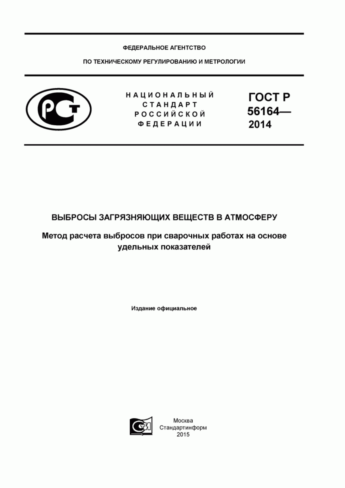 ГОСТ Р 56164-2014 Выбросы загрязняющих веществ в атмосферу. Метод расчета выбросов при сварочных работах на основе удельных показателей