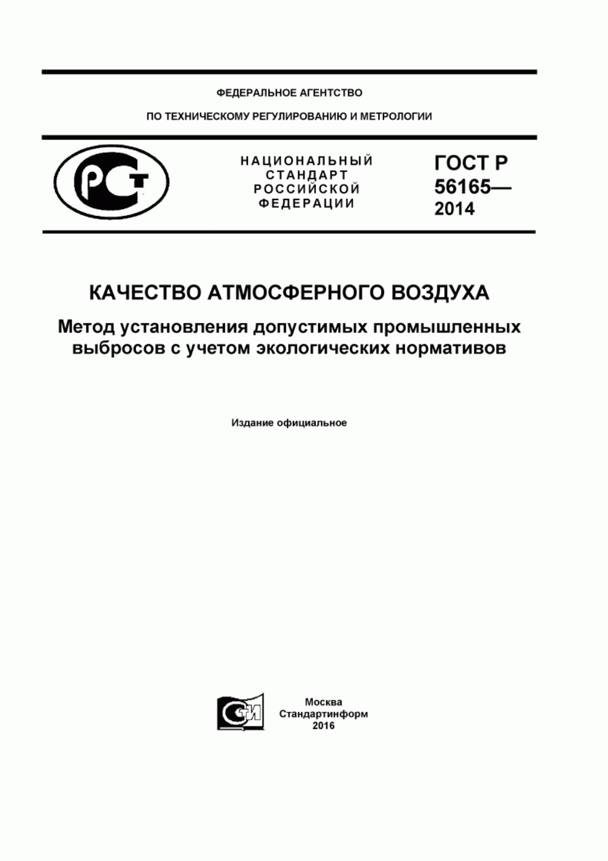 ГОСТ Р 56165-2014 Качество атмосферного воздуха. Метод установления допустимых промышленных выбросов с учетом экологических нормативов