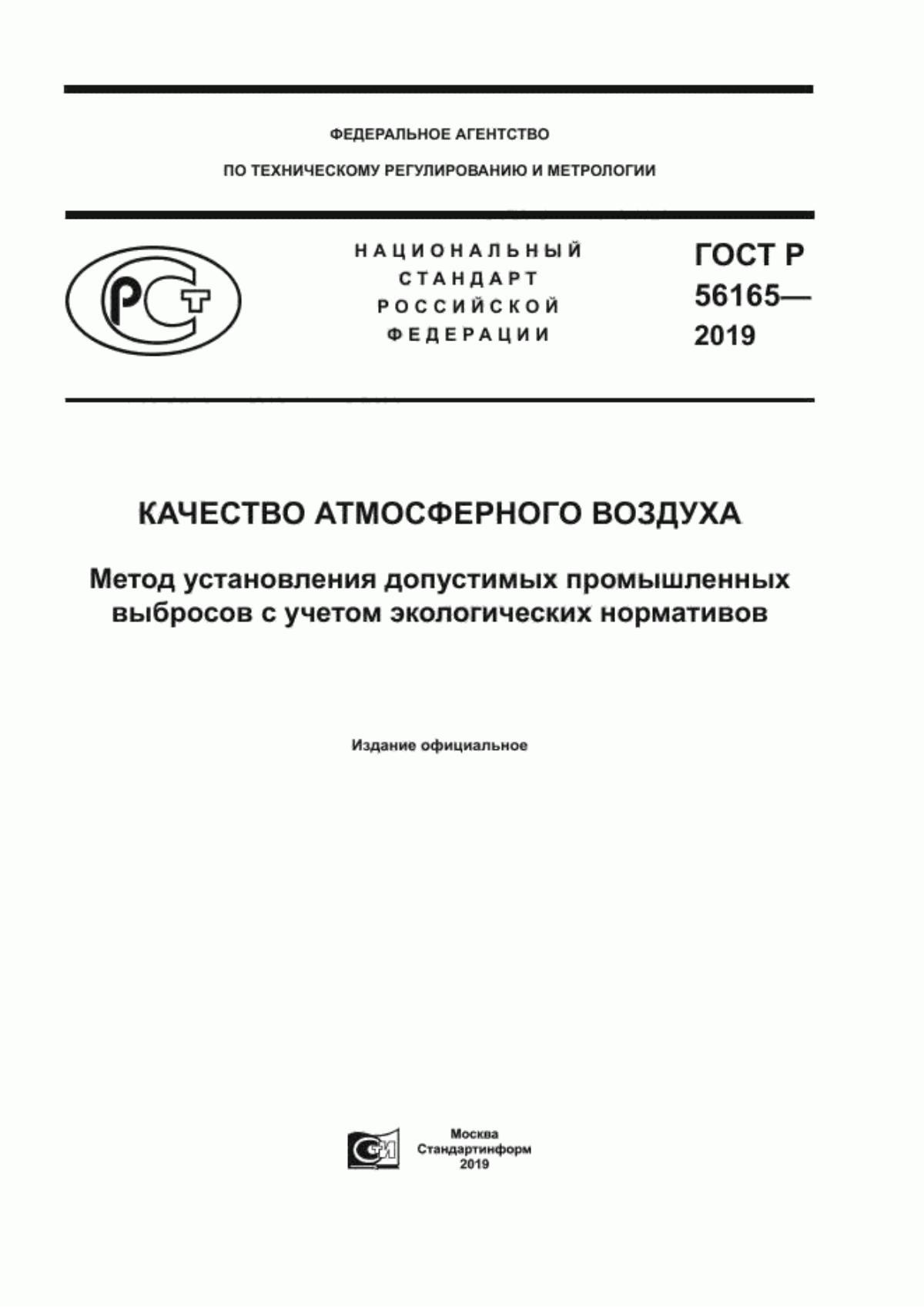 ГОСТ Р 56165-2019 Качество атмосферного воздуха. Метод установления допустимых промышленных выбросов с учетом экологических нормативов