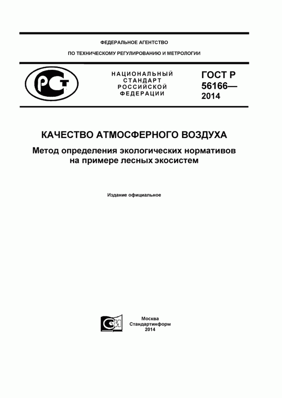 ГОСТ Р 56166-2014 Качество атмосферного воздуха. Метод определения экологических нормативов на примере лесных экосистем