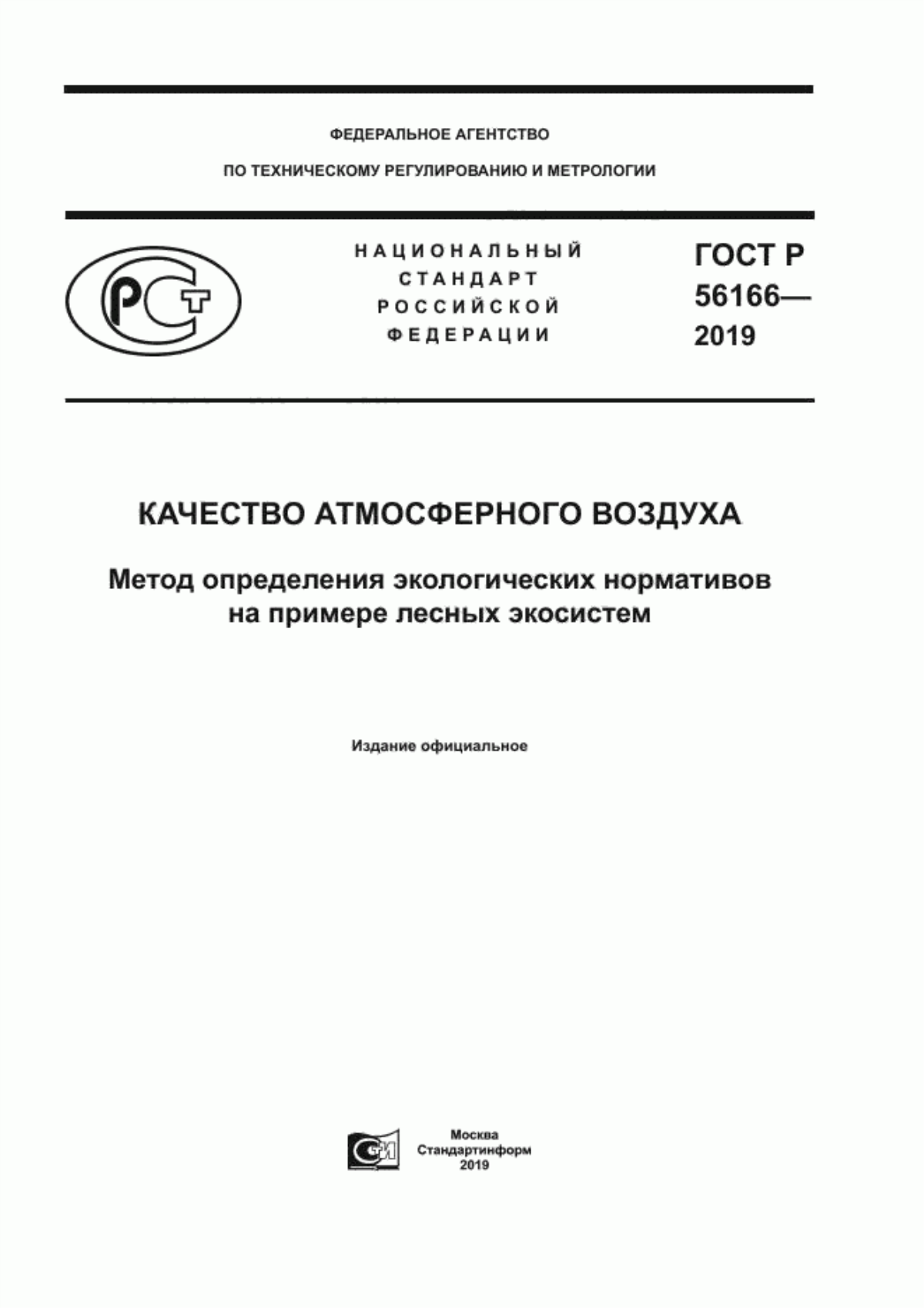 ГОСТ Р 56166-2019 Качество атмосферного воздуха. Метод определения экологических нормативов на примере лесных экосистем