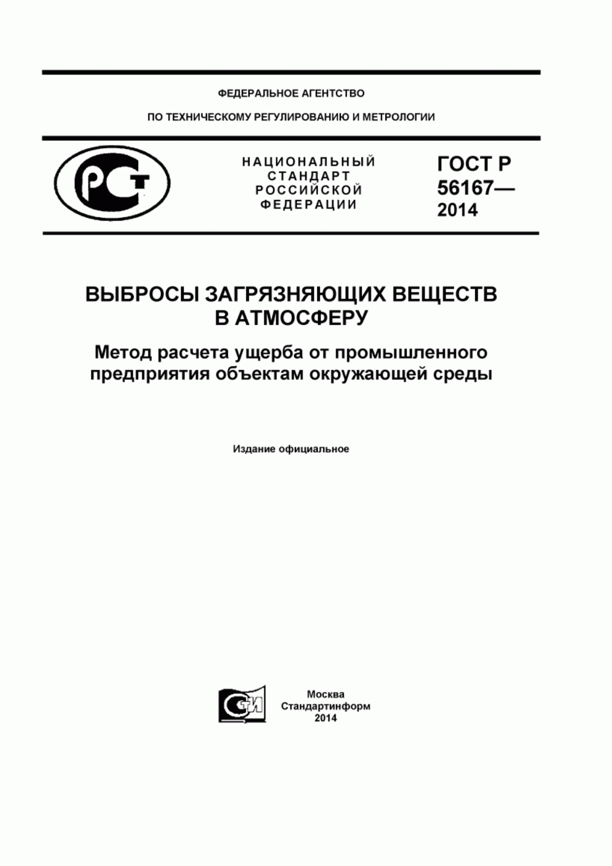 ГОСТ Р 56167-2014 Выбросы загрязняющих веществ в атмосферу. Метод расчета ущерба от промышленного предприятия объектам окружающей среды