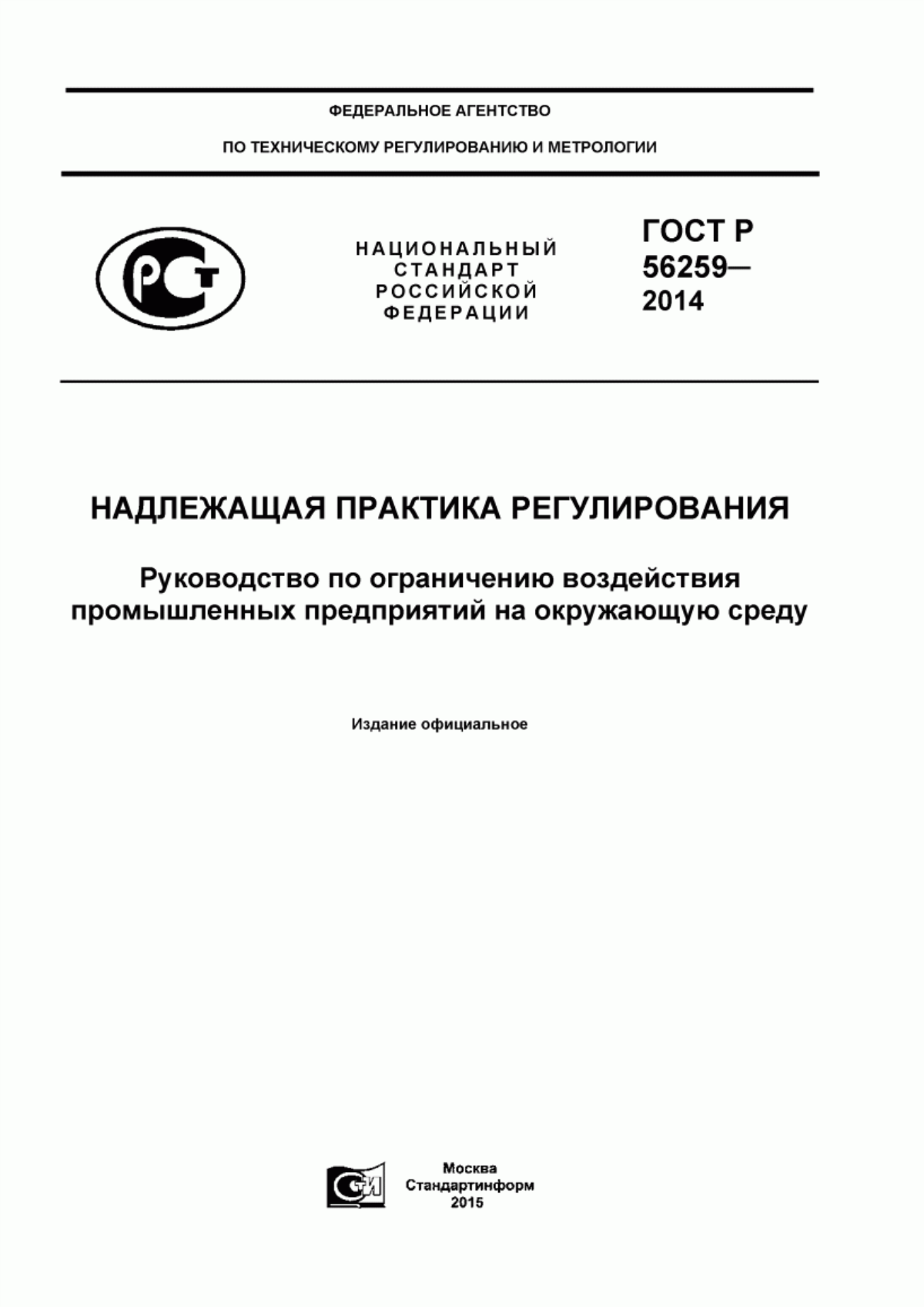 ГОСТ Р 56259-2014 Надлежащая практика регулирования. Руководство по ограничению воздействия промышленных предприятий на окружающую среду