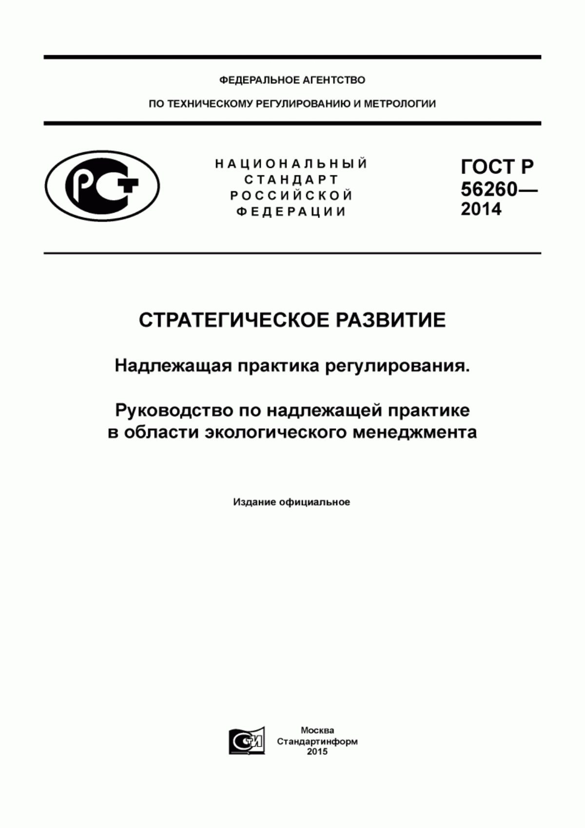 ГОСТ Р 56260-2014 Стратегическое развитие. Надлежащая практика регулирования. Руководство по надлежащей практике в области экологического менеджмента