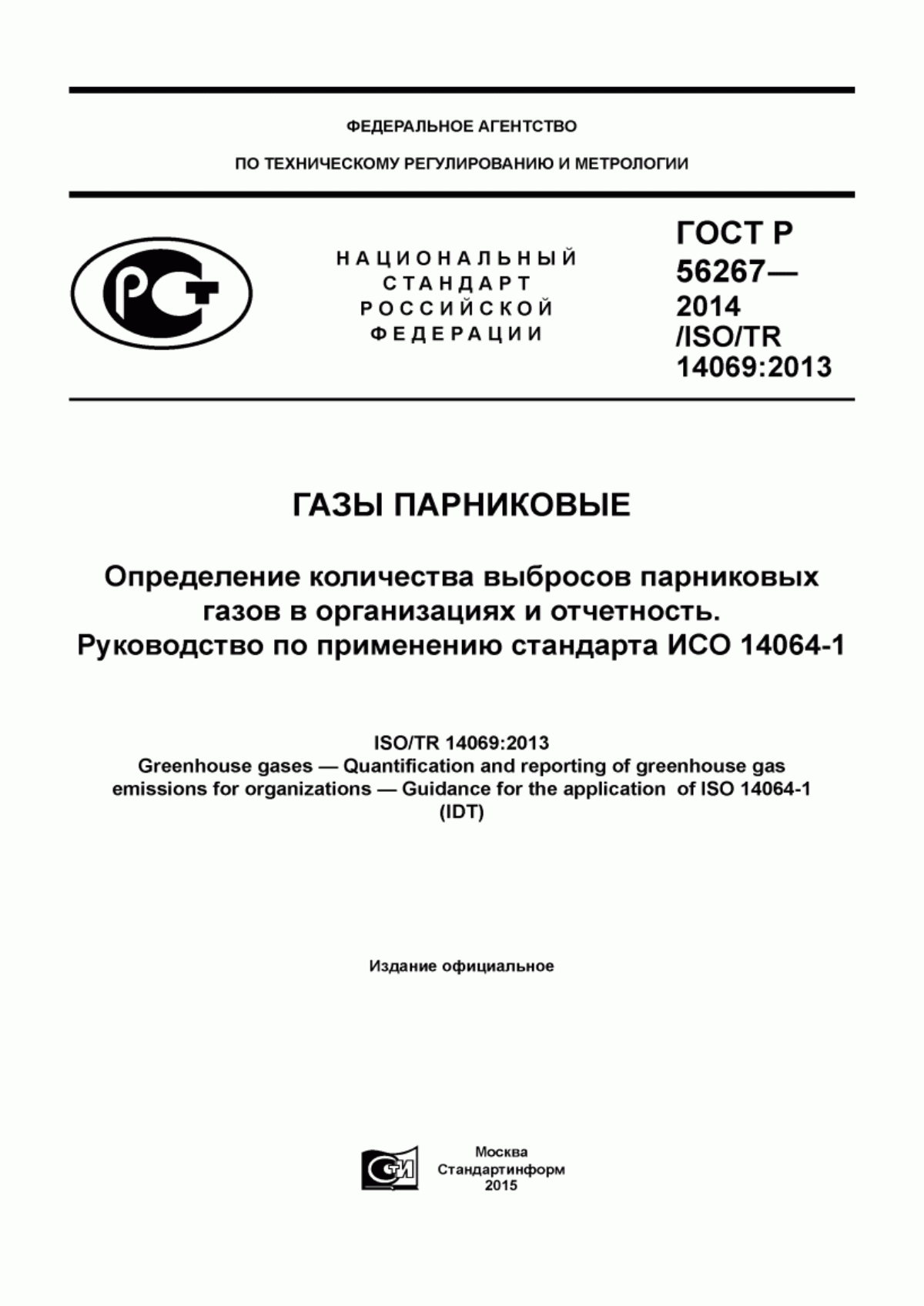 ГОСТ Р 56267-2014 Газы парниковые. Определение количества выбросов парниковых газов в организациях и отчетность. Руководство по применению стандарта ИСО 14064-1