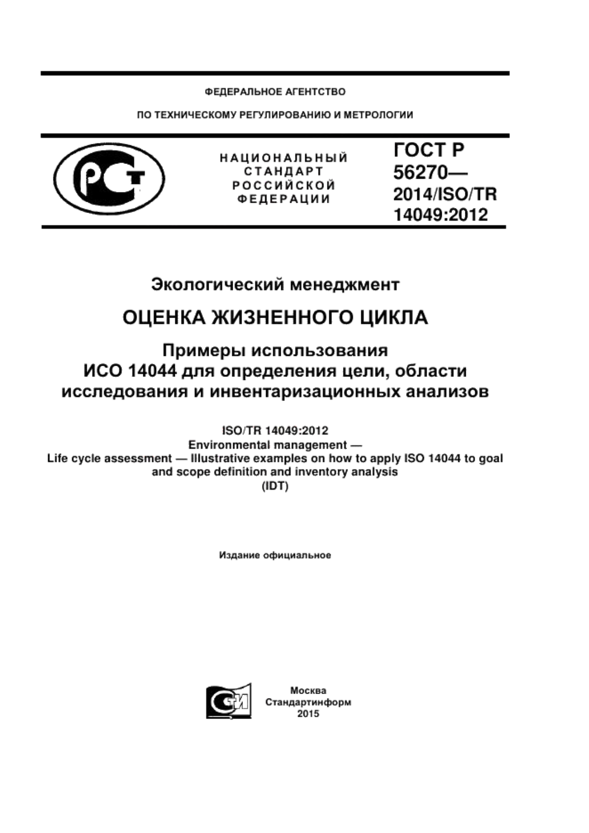 ГОСТ Р 56270-2014 Экологический менеджмент. Оценка жизненного цикла. Примеры использования ИСО 14044 для определения цели, области исследования и инвентаризационных анализов