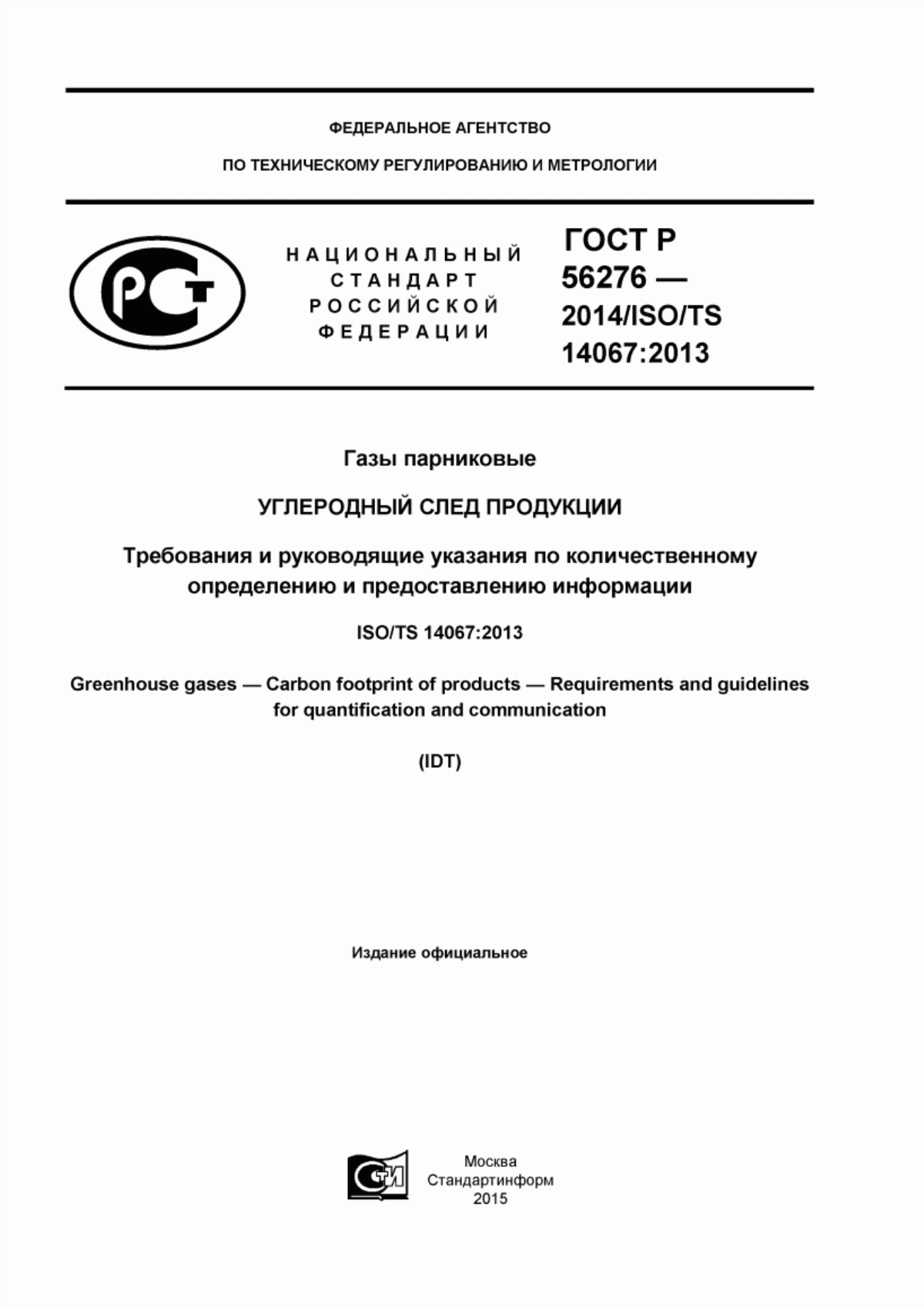 ГОСТ Р 56276-2014 Газы парниковые. Углеродный след продукции. Требования и руководящие указания по количественному определению и предоставлению информации