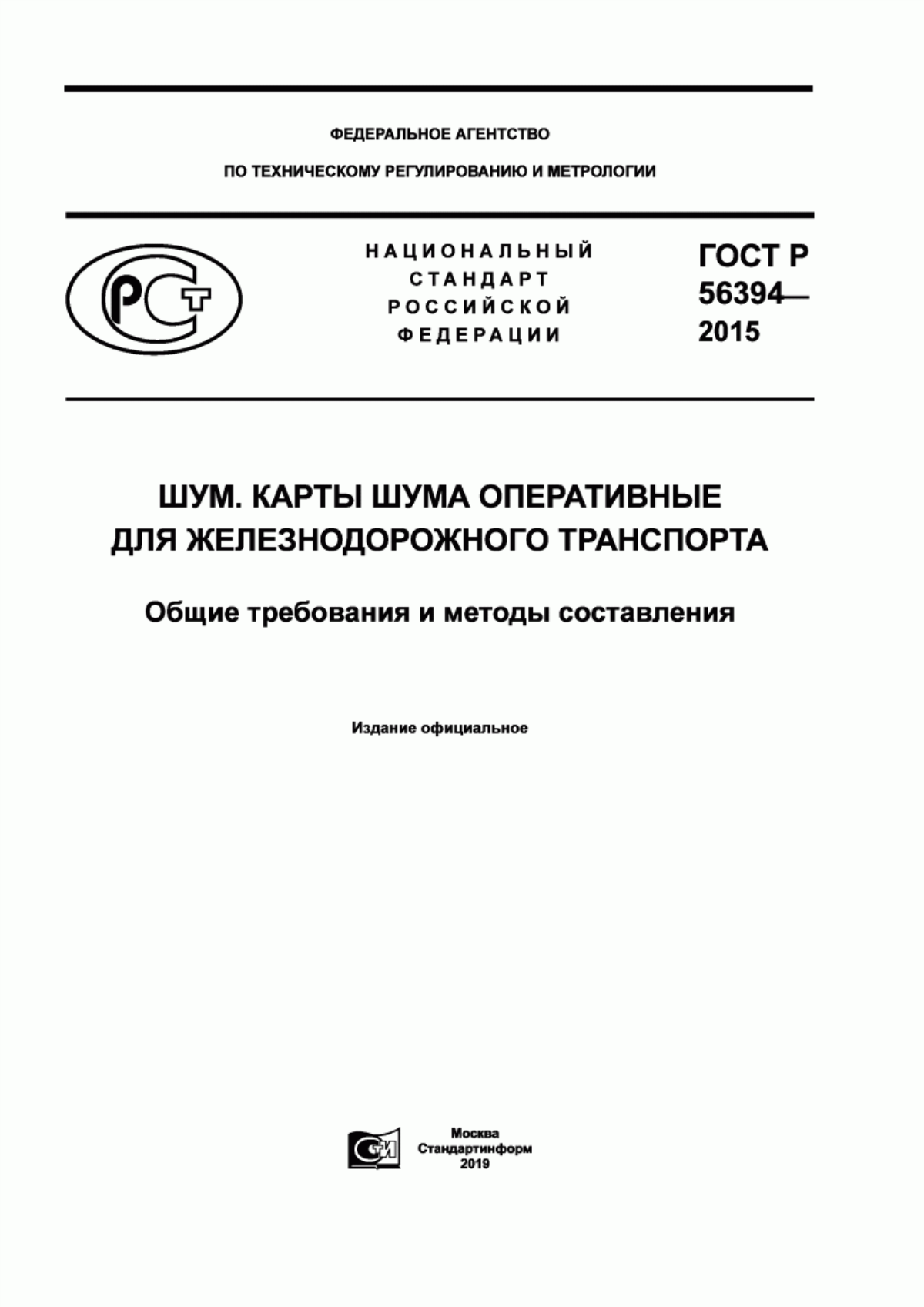 ГОСТ Р 56394-2015 Шум. Карты шума оперативные для железнодорожного транспорта. Общие требования и методы составления