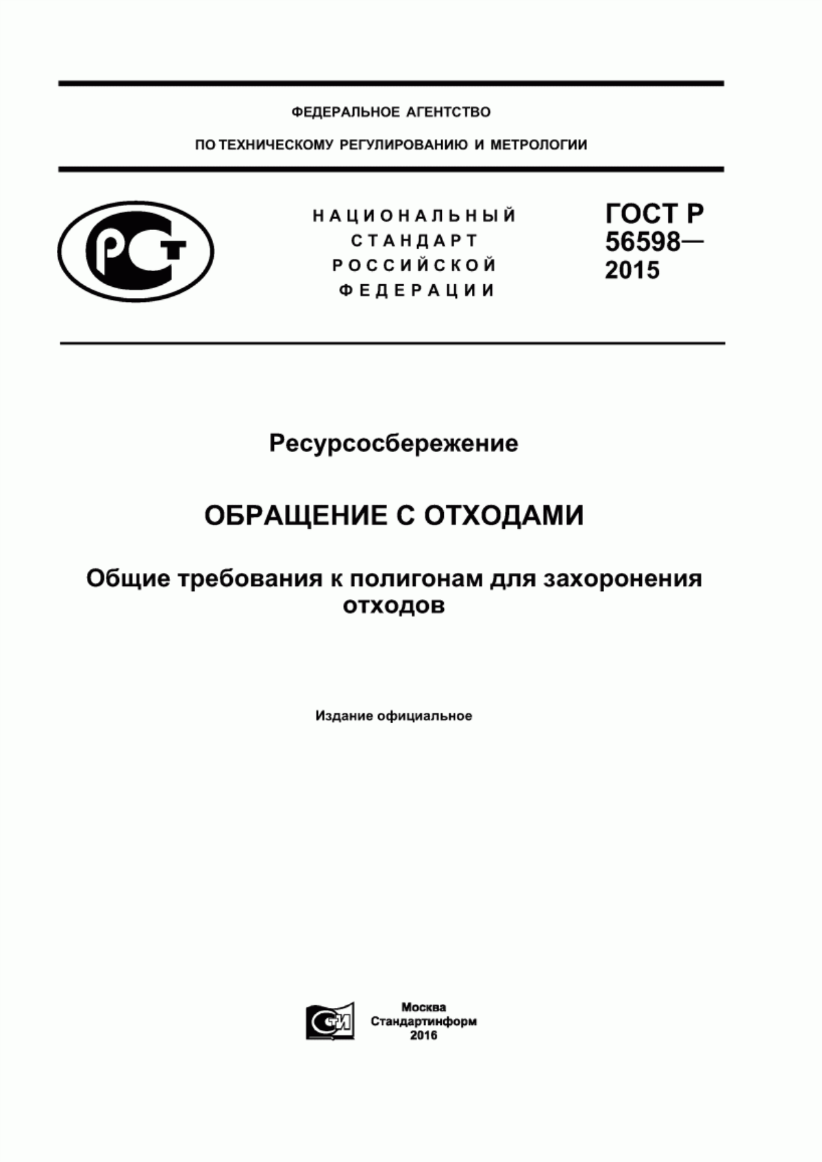 ГОСТ Р 56598-2015 Ресурсосбережение. Обращение с отходами. Общие требования к полигонам для захоронения отходов