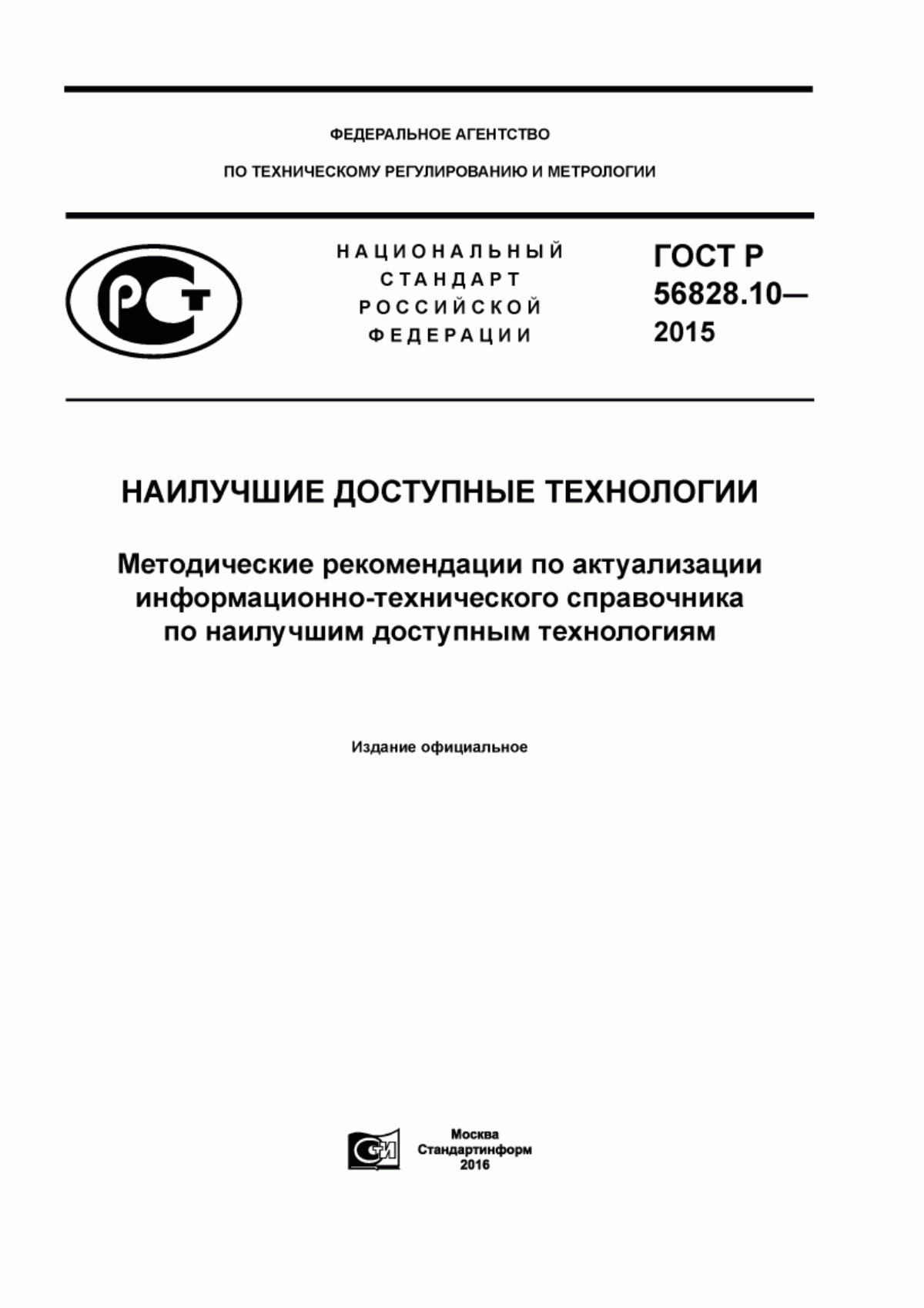 ГОСТ Р 56828.10-2015 Наилучшие доступные технологии. Методические рекомендации по актуализации информационно-технического справочника по наилучшим доступным технологиям