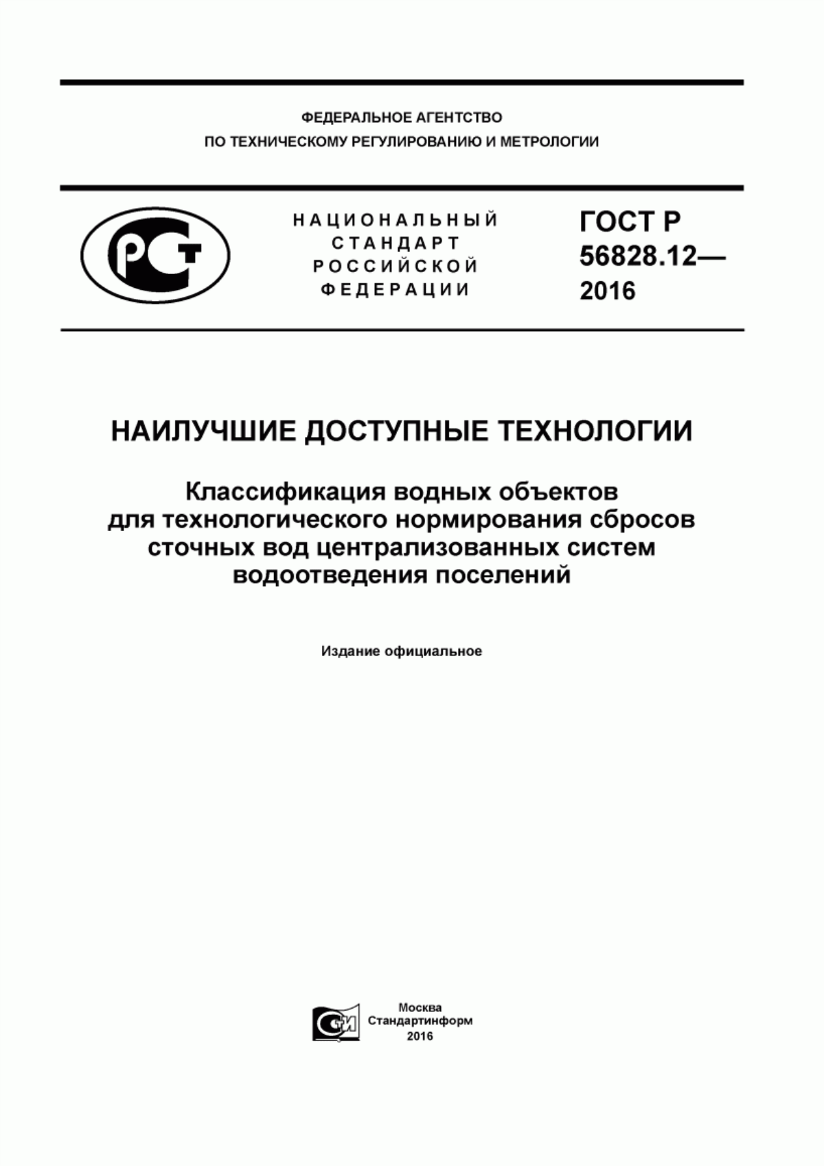 ГОСТ Р 56828.12-2016 Наилучшие доступные технологии. Классификация водных объектов для технологического нормирования сбросов сточных вод централизованных систем водоотведения поселений