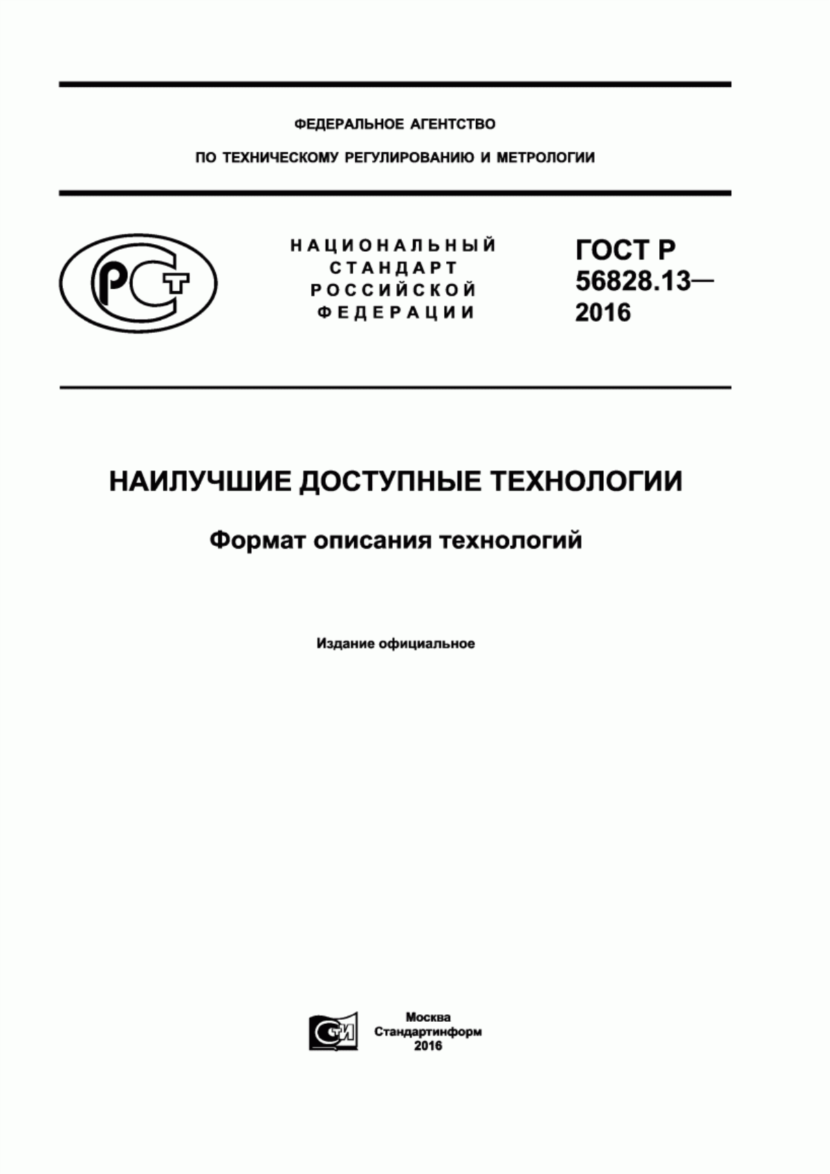 ГОСТ Р 56828.13-2016 Наилучшие доступные технологии. Формат описания технологий