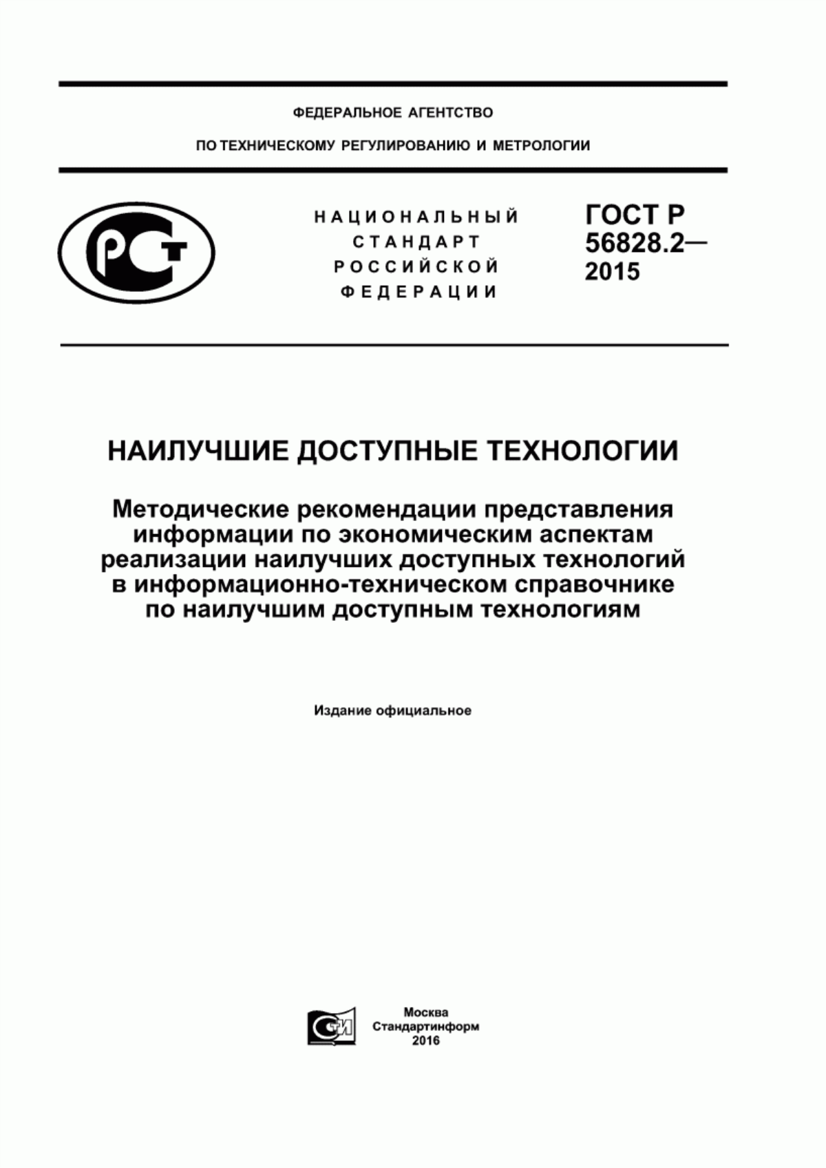 ГОСТ Р 56828.2-2015 Наилучшие доступные технологии. Методические рекомендации представления информации по экономическим аспектам реализации наилучших доступных технологий в информационно-техническом справочнике по наилучшим доступным технологиям