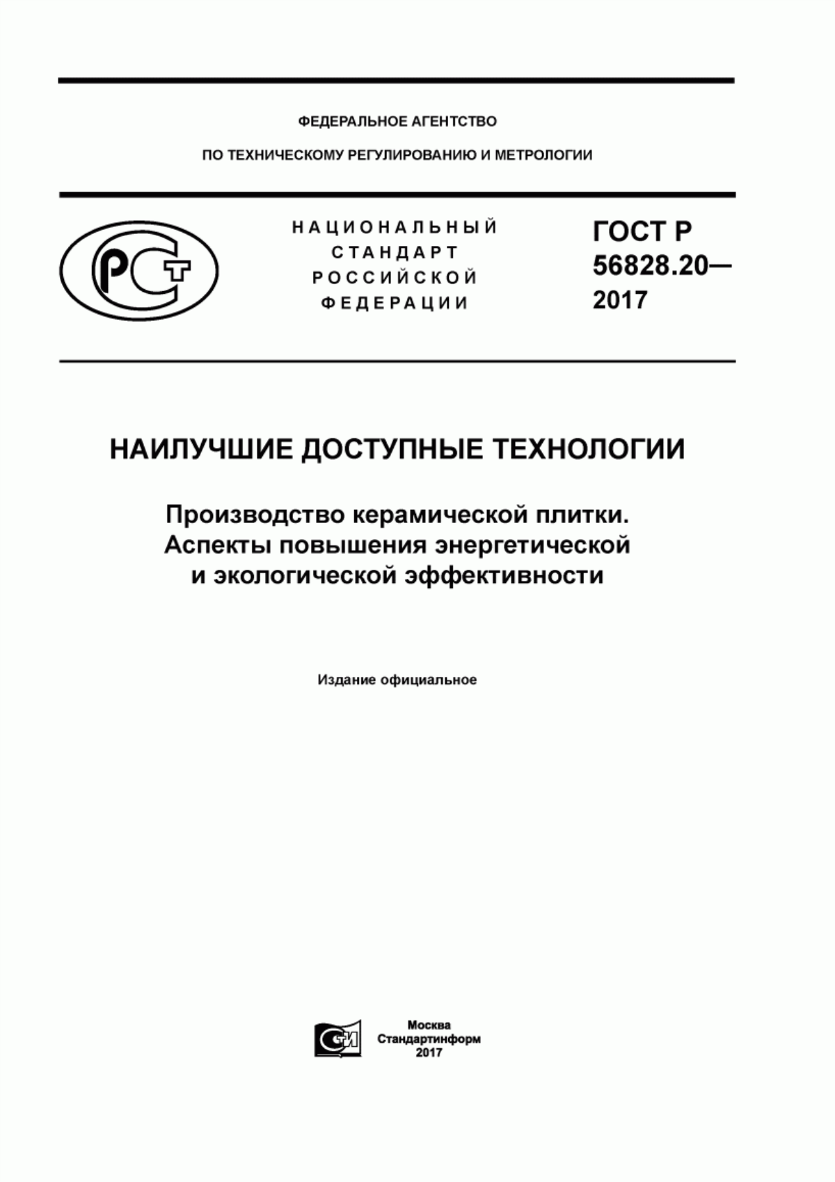 ГОСТ Р 56828.20-2017 Наилучшие доступные технологии. Производство керамической плитки. Аспекты повышения энергетической и экологической эффективности