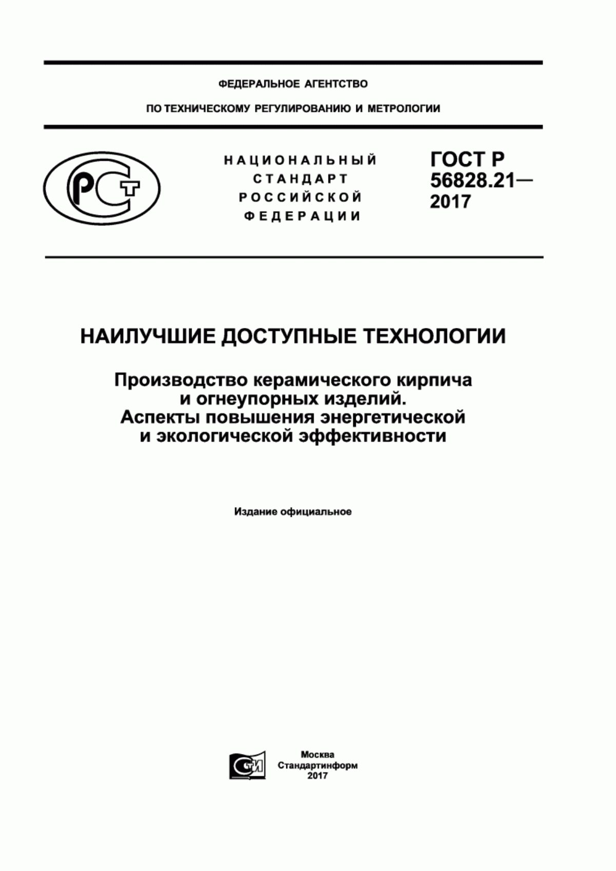 ГОСТ Р 56828.21-2017 Наилучшие доступные технологии. Производство керамического кирпича и огнеупорных изделий. Аспекты повышения энергетической и экологической эффективности