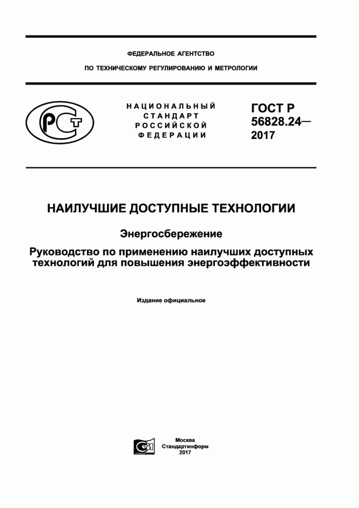 ГОСТ Р 56828.24-2017 Наилучшие доступные технологии. Энергосбережение. Руководство по применению наилучших доступных технологий для повышения энергоэффективности